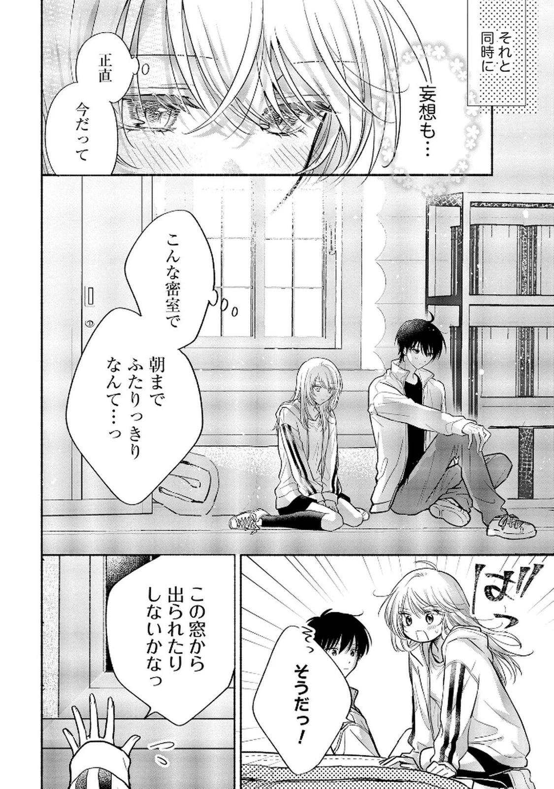 ××な妄想だけなら許されたい 無愛想JKのヒミツの初恋は前途多難 第10話 - 4
