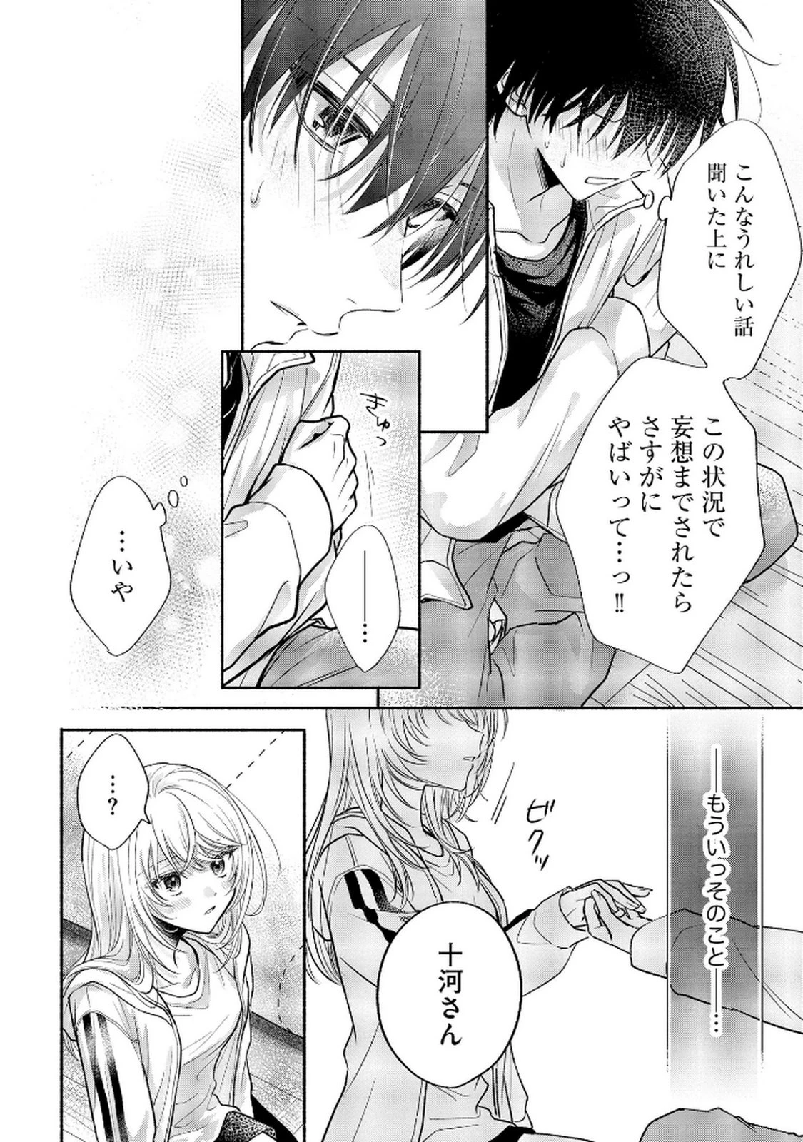 ××な妄想だけなら許されたい 無愛想JKのヒミツの初恋は前途多難 第10話 - 8