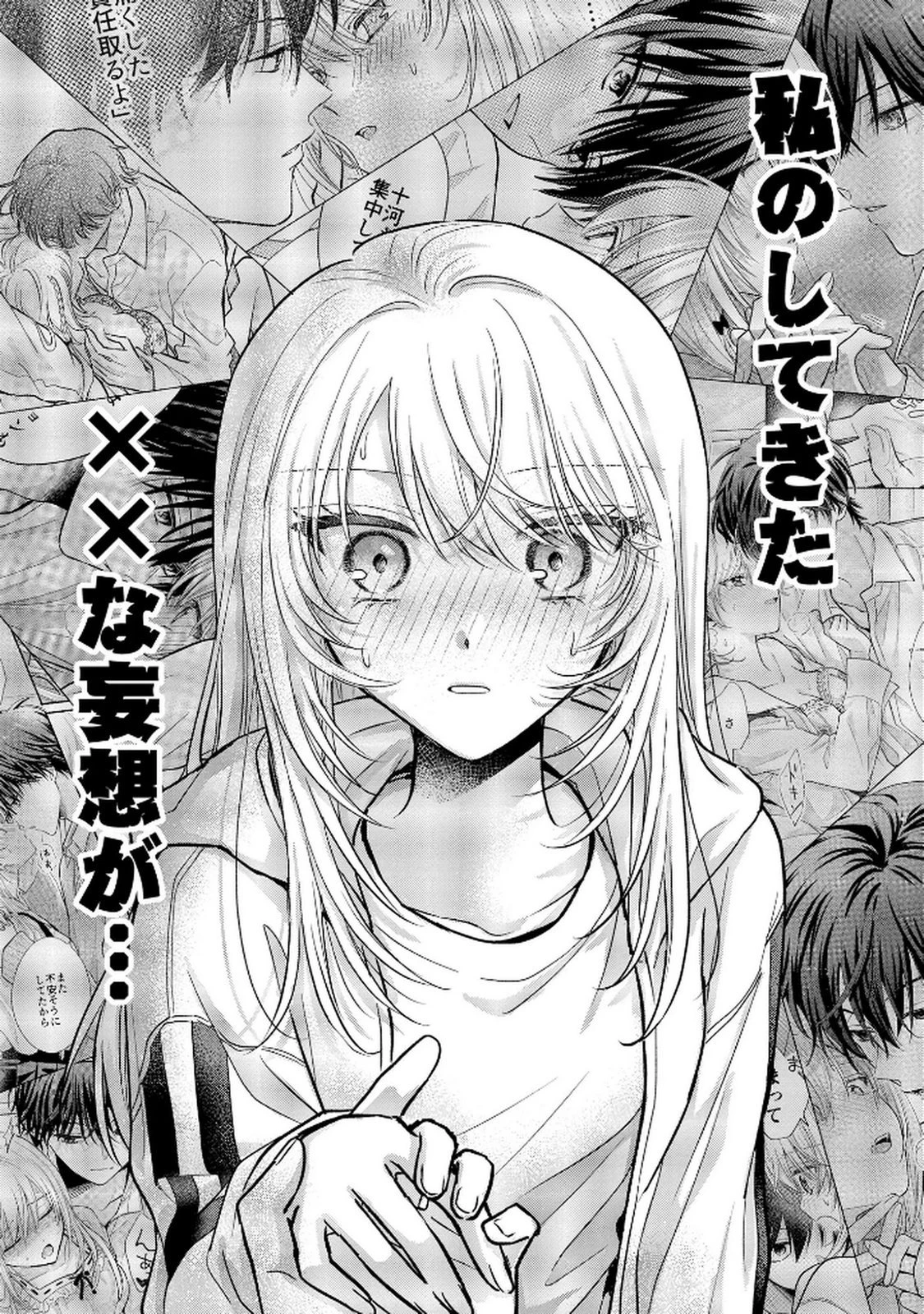 ××な妄想だけなら許されたい 無愛想JKのヒミツの初恋は前途多難 第10話 - 11