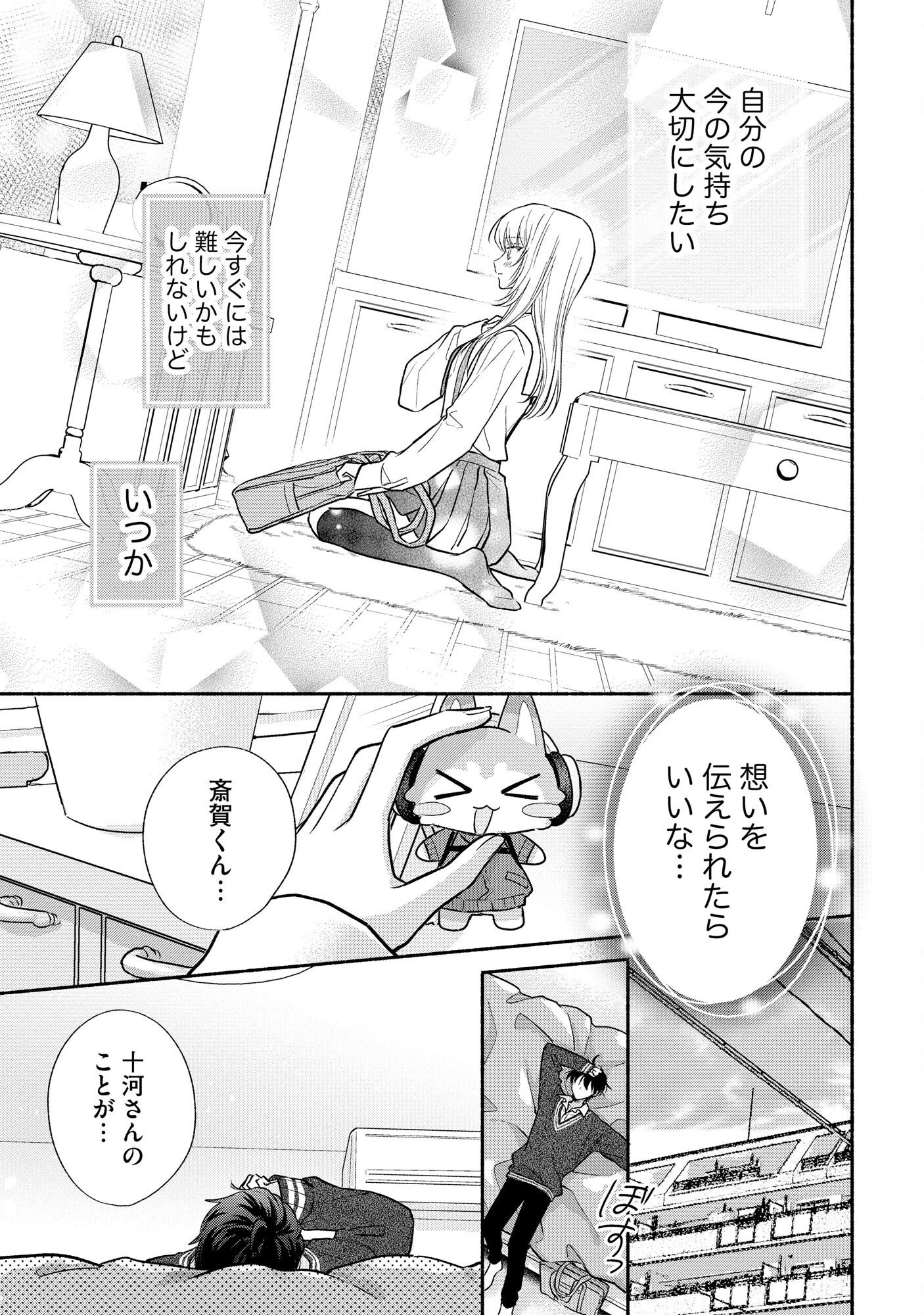 ××な妄想だけなら許されたい 無愛想JKのヒミツの初恋は前途多難 第6話 - 31