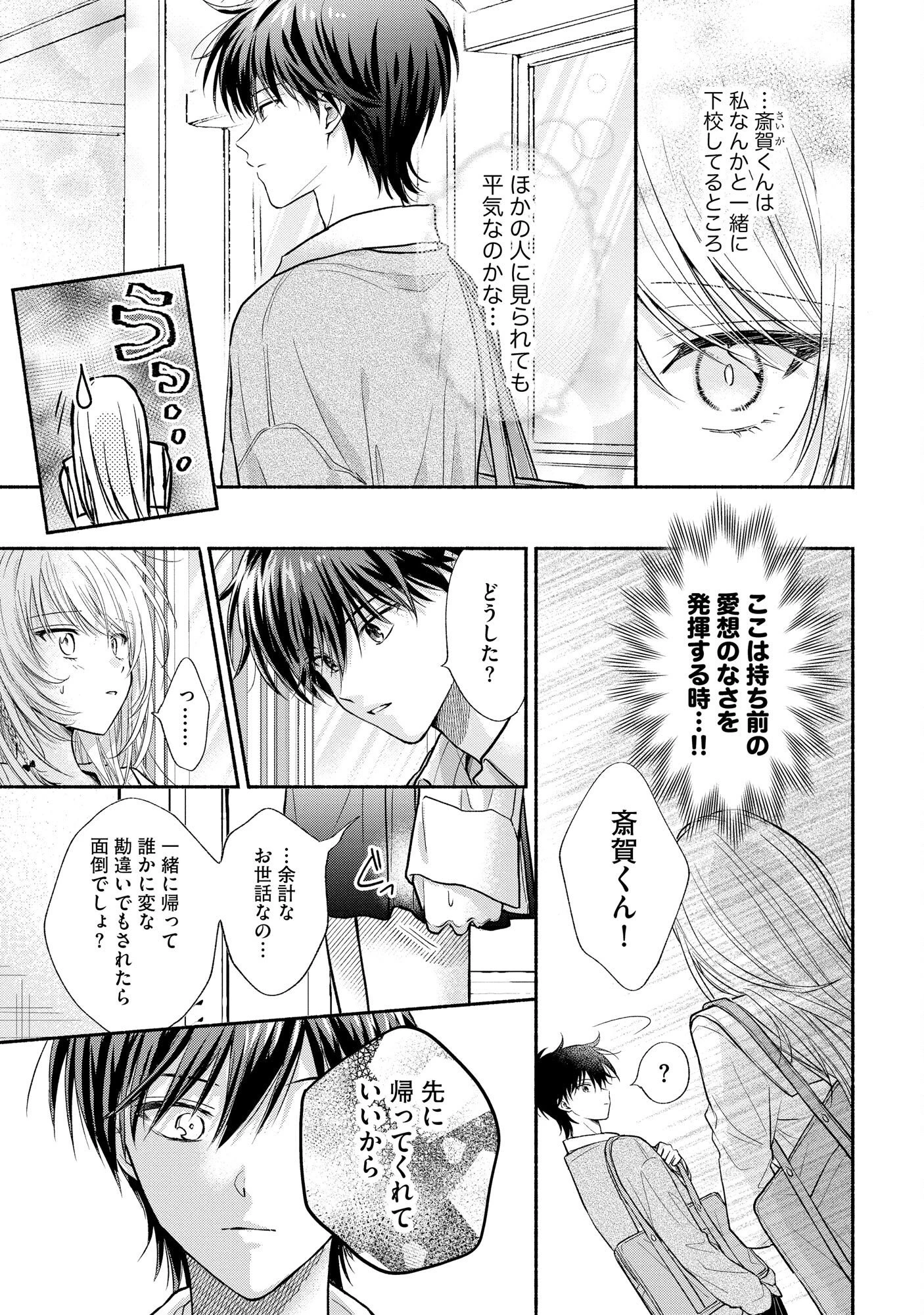 ××な妄想だけなら許されたい 無愛想JKのヒミツの初恋は前途多難 第3話 - 3
