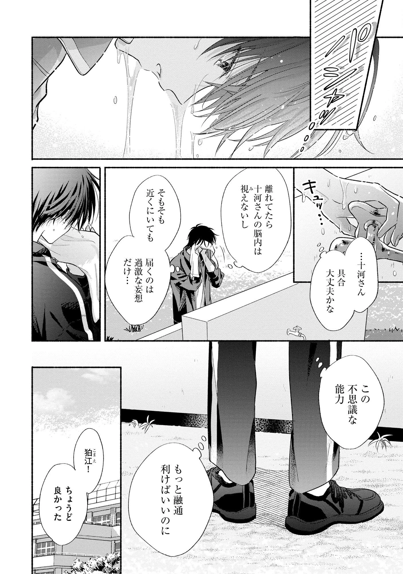 ××な妄想だけなら許されたい 無愛想JKのヒミツの初恋は前途多難 第4話 - 6