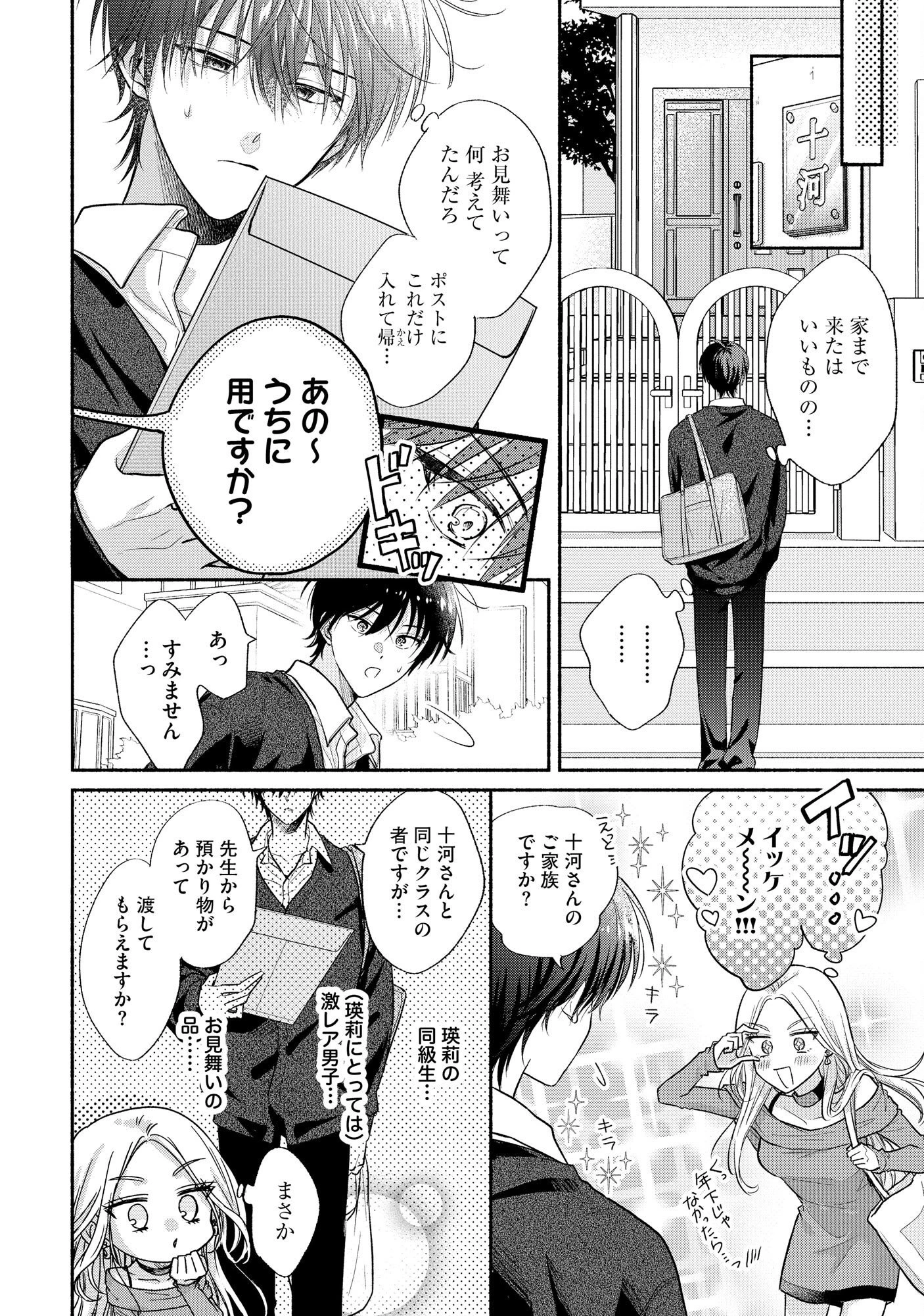××な妄想だけなら許されたい 無愛想JKのヒミツの初恋は前途多難 第4話 - 8
