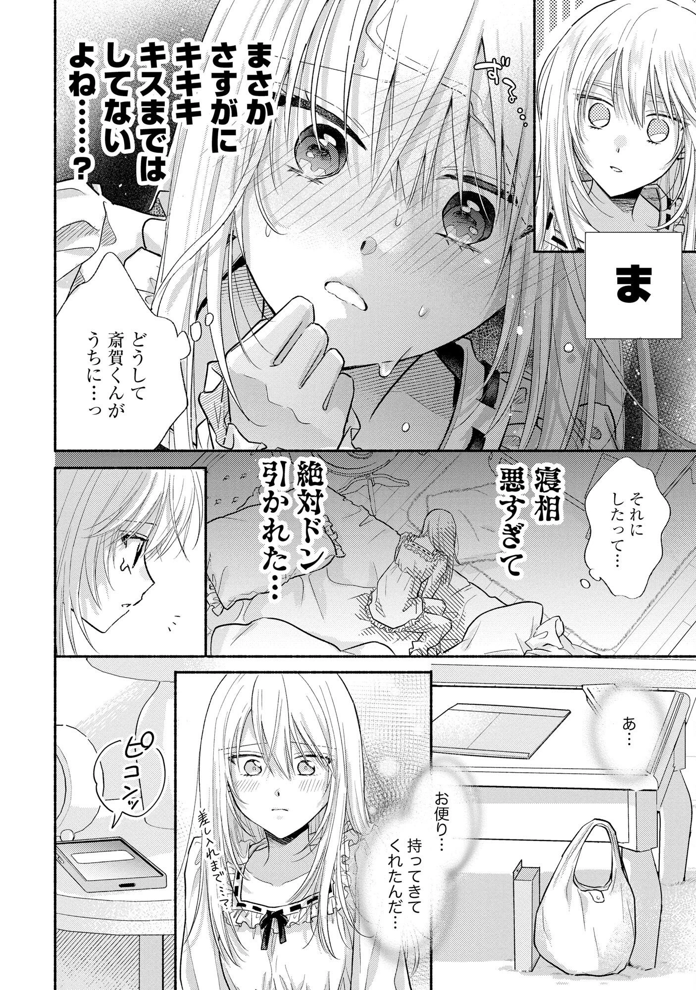 ××な妄想だけなら許されたい 無愛想JKのヒミツの初恋は前途多難 第4話 - 24