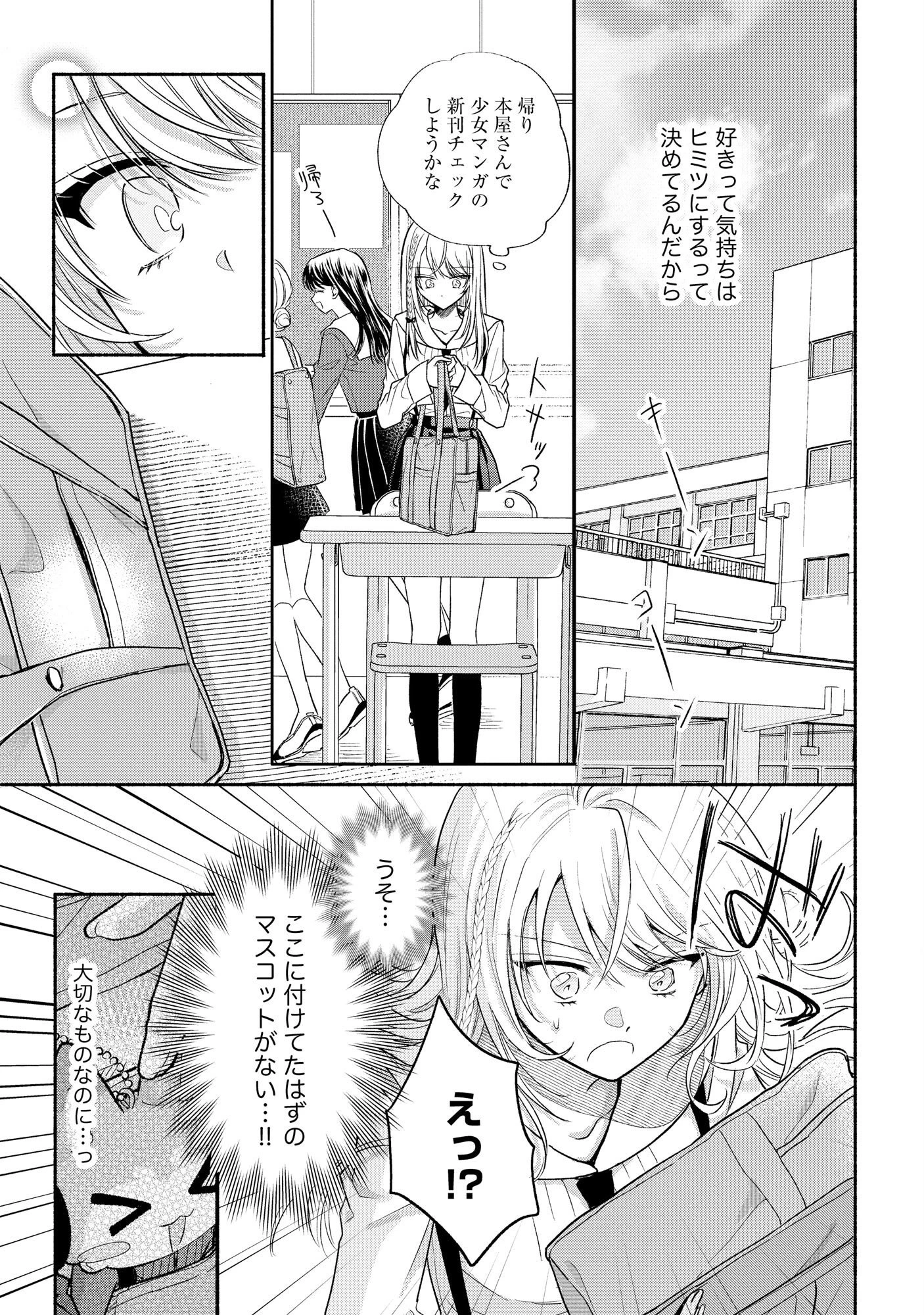 ××な妄想だけなら許されたい 無愛想JKのヒミツの初恋は前途多難 第2話 - 11