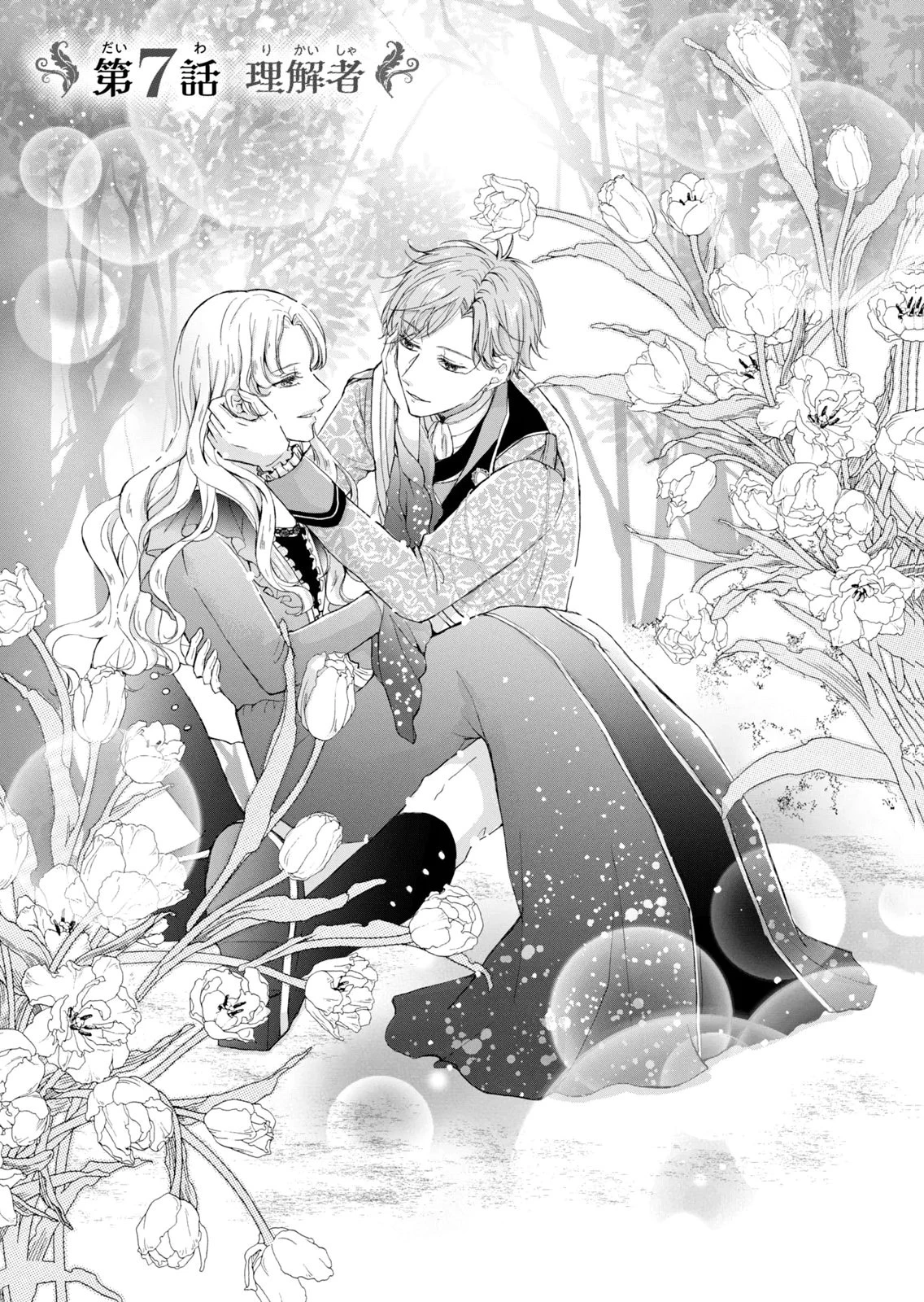 婚約者に忘れられた私、隣国の皇太子殿下と偽装婚約することになりました(※ただし、殿下の本命は私みたいです！？） 第7話 - 1