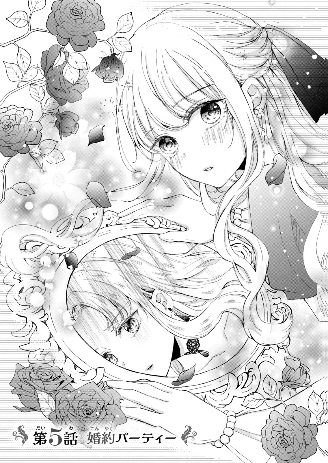婚約者に忘れられた私、隣国の皇太子殿下と偽装婚約することになりました(※ただし、殿下の本命は私みたいです！？） 第5話 - 1