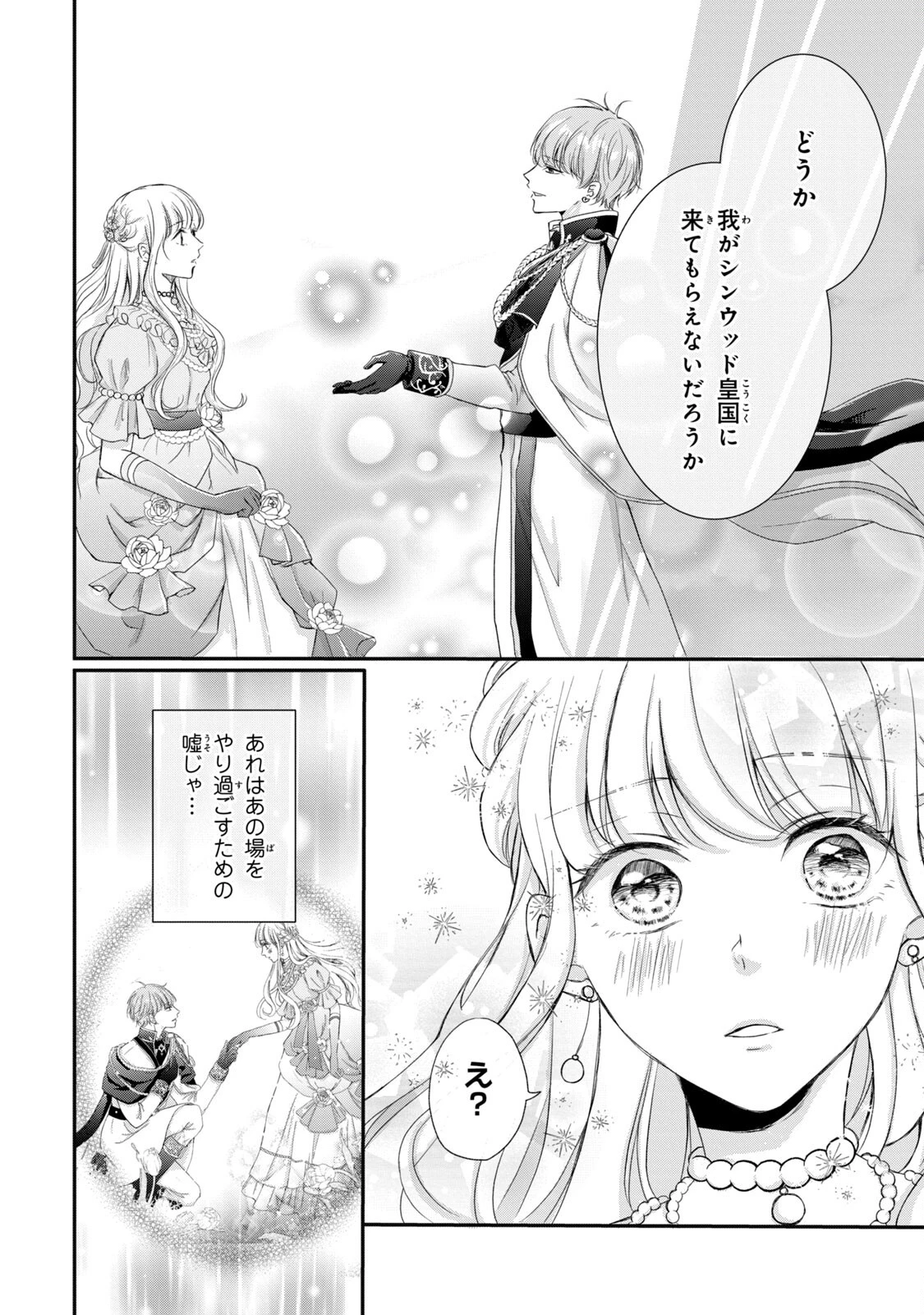 婚約者に忘れられた私、隣国の皇太子殿下と偽装婚約することになりました(※ただし、殿下の本命は私みたいです！？） 第3話 - 14