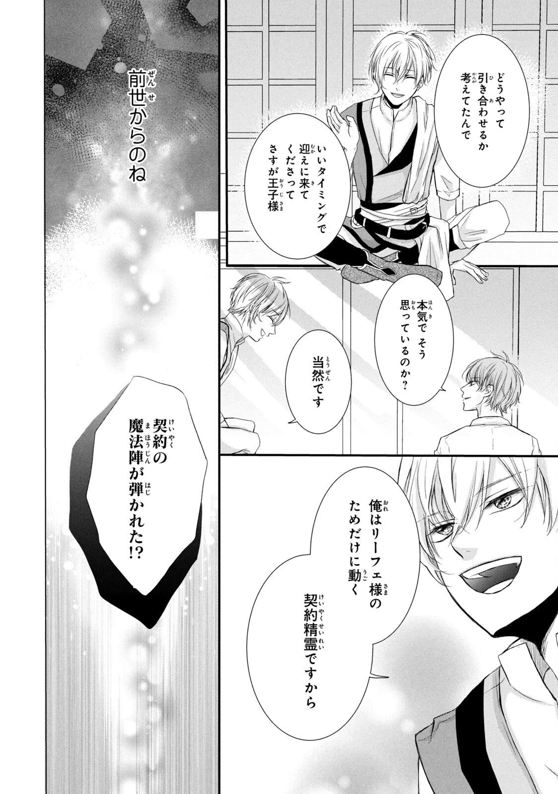 婚約者に忘れられた私、隣国の皇太子殿下と偽装婚約することになりました(※ただし、殿下の本命は私みたいです！？） 第4話 - 30