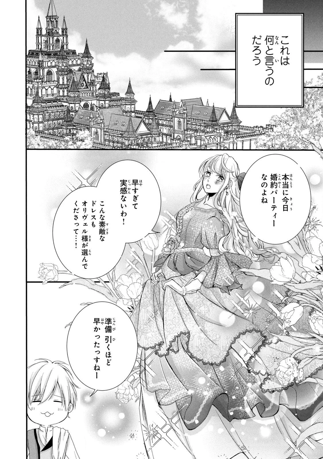 婚約者に忘れられた私、隣国の皇太子殿下と偽装婚約することになりました(※ただし、殿下の本命は私みたいです！？） 第4話 - 34