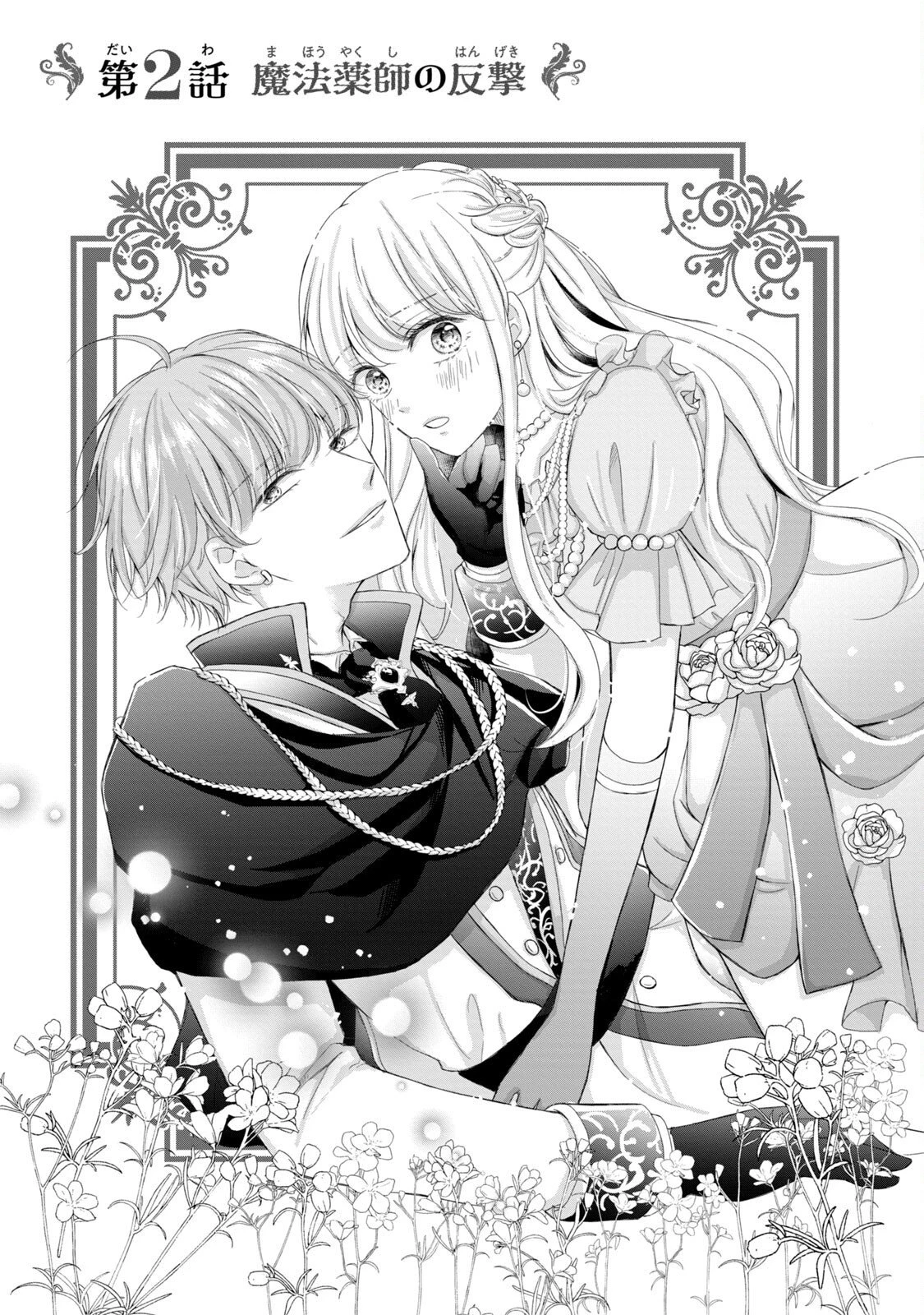 婚約者に忘れられた私、隣国の皇太子殿下と偽装婚約することになりました(※ただし、殿下の本命は私みたいです！？） 第2話 - 1