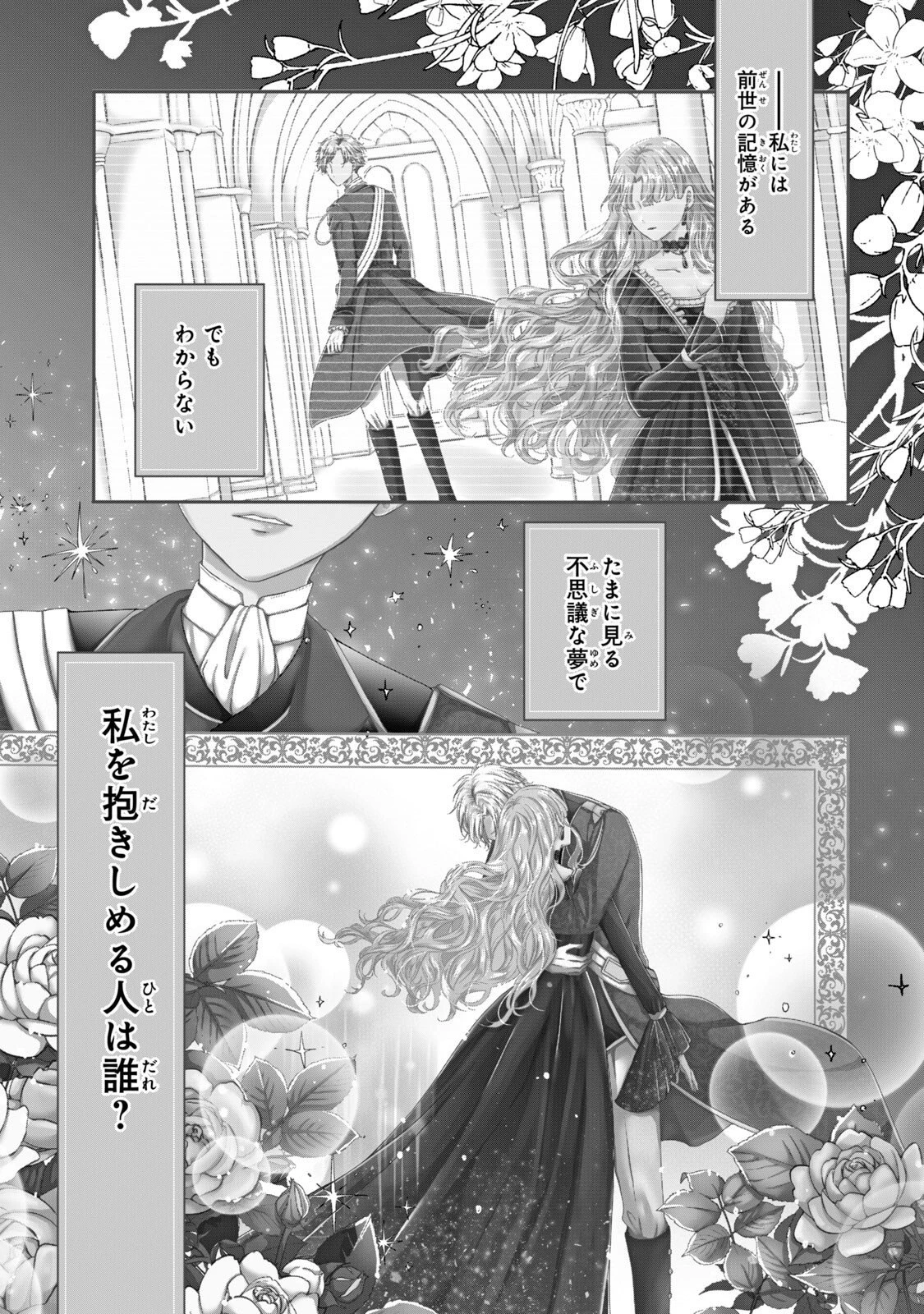 婚約者に忘れられた私、隣国の皇太子殿下と偽装婚約することになりました(※ただし、殿下の本命は私みたいです！？） 第1話 - 1