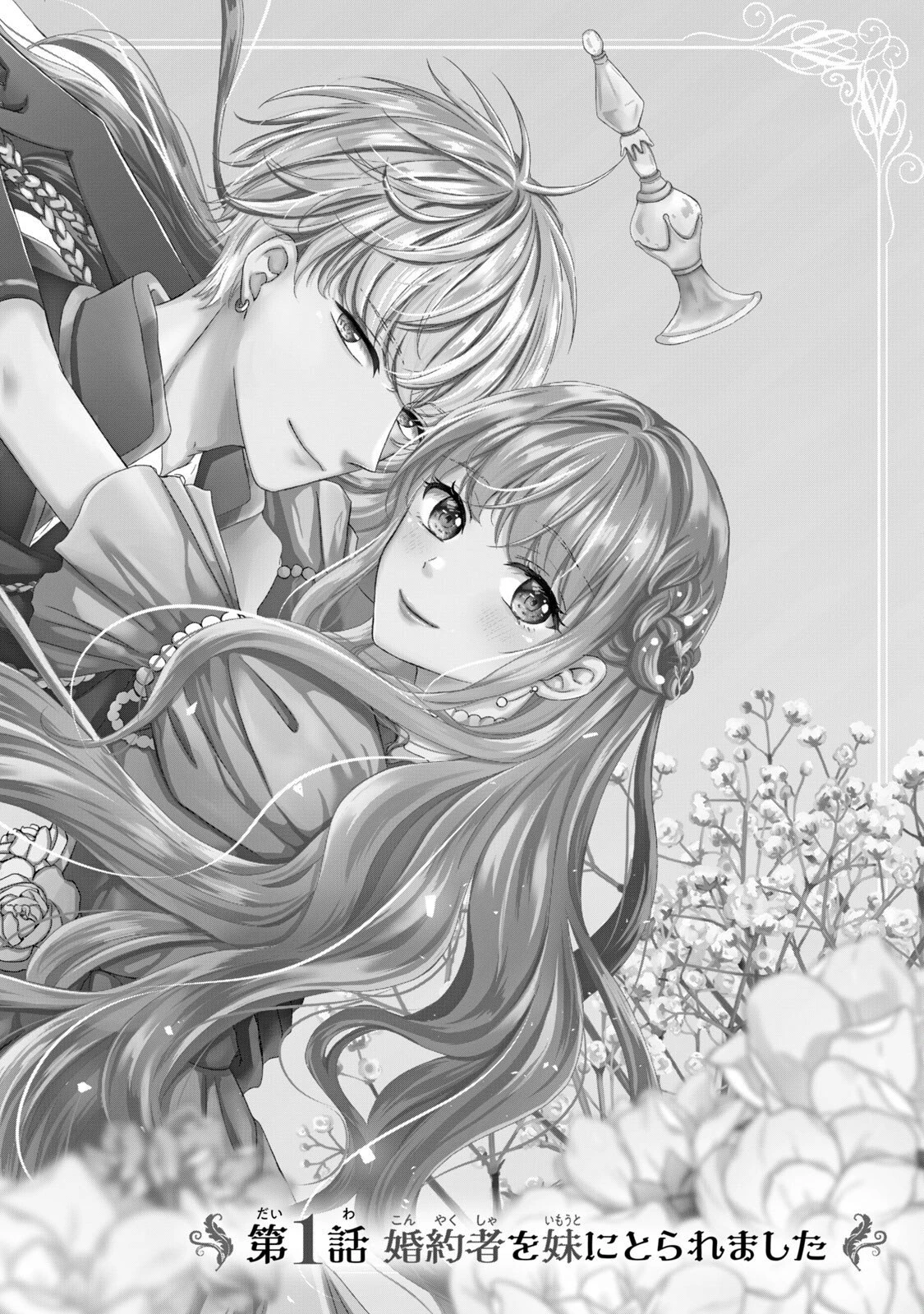 婚約者に忘れられた私、隣国の皇太子殿下と偽装婚約することになりました(※ただし、殿下の本命は私みたいです！？） 第1話 - 2