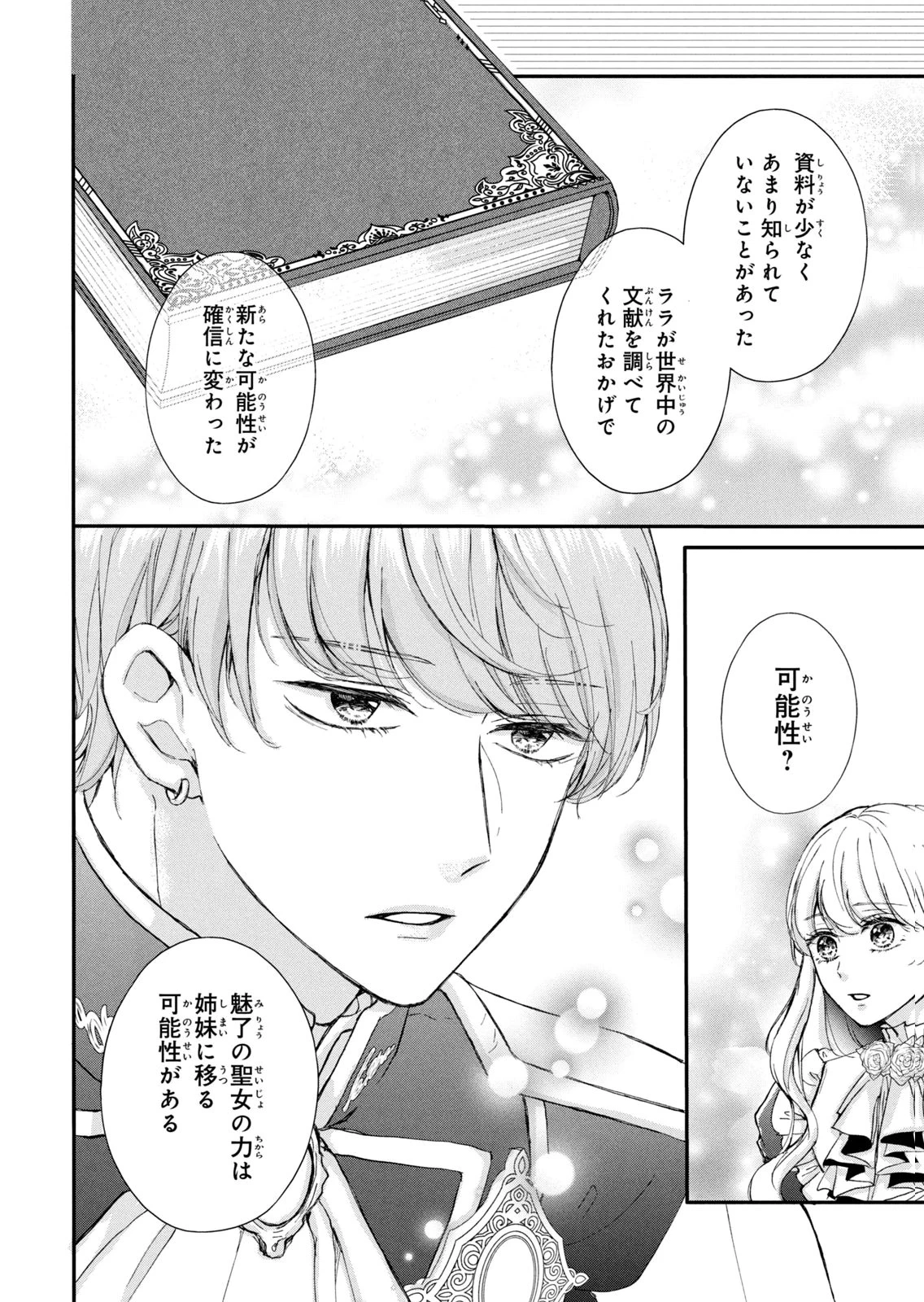 婚約者に忘れられた私、隣国の皇太子殿下と偽装婚約することになりました(※ただし、殿下の本命は私みたいです！？） 第12話 - 26