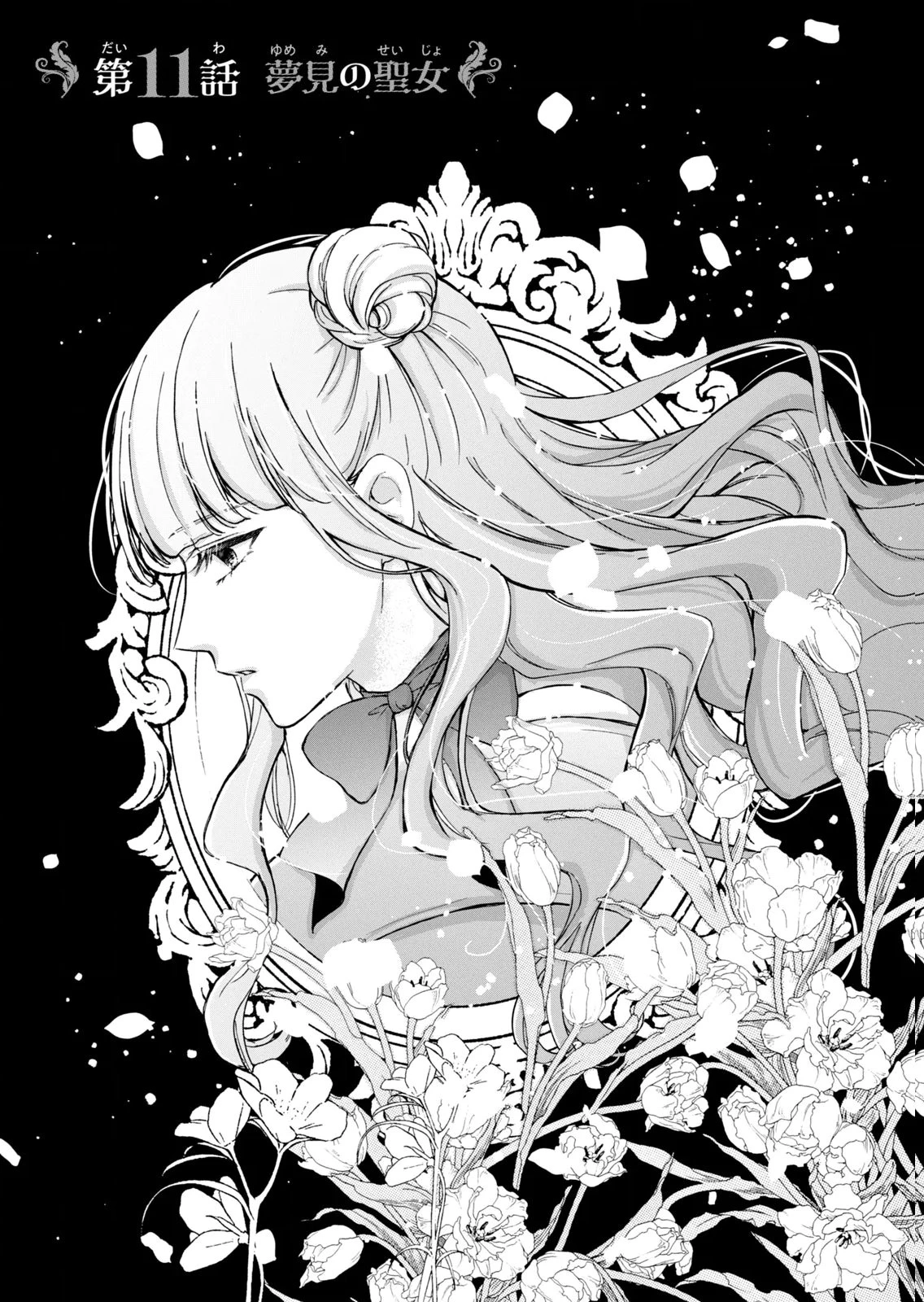婚約者に忘れられた私、隣国の皇太子殿下と偽装婚約することになりました(※ただし、殿下の本命は私みたいです！？） 第11話 - 1