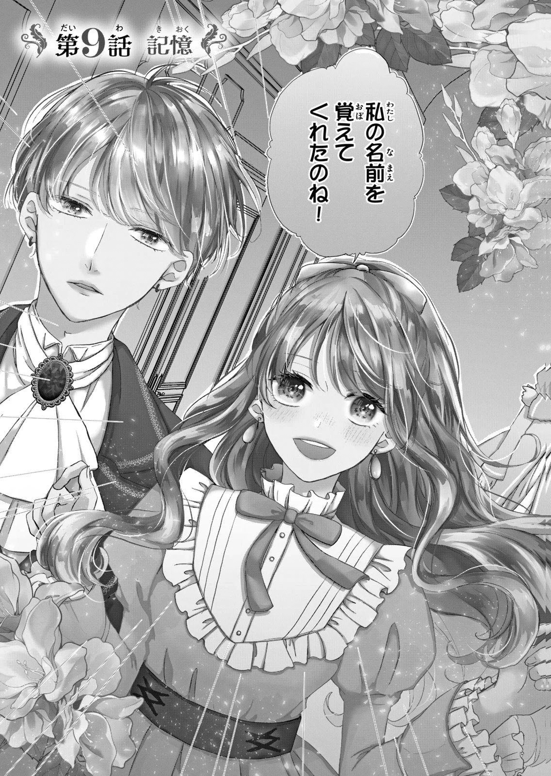 婚約者に忘れられた私、隣国の皇太子殿下と偽装婚約することになりました(※ただし、殿下の本命は私みたいです！？） 第9話 - 3
