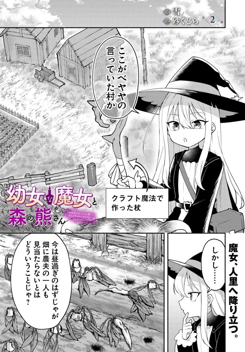 幼女な魔女と森の熊さん ～異世界でポーション創ってのんびりスローライフがしたいのじゃが?～ 第2話 - 1