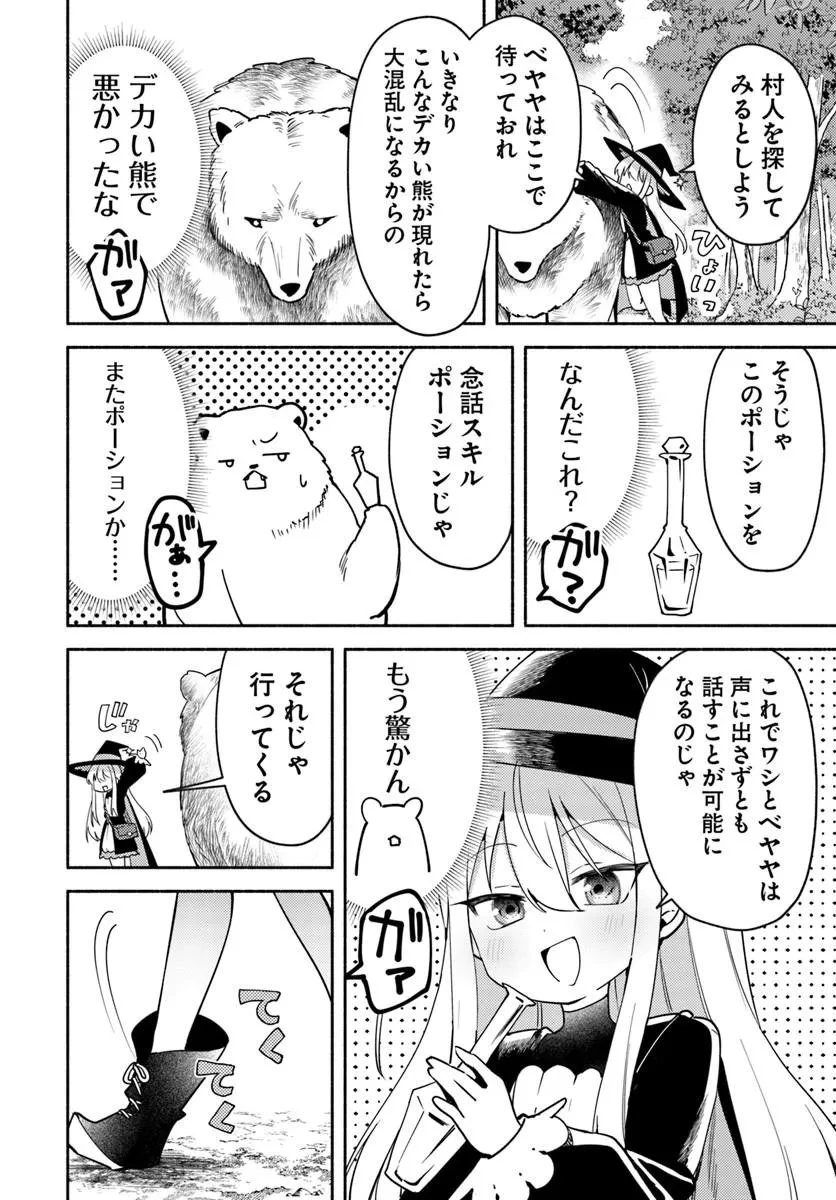 幼女な魔女と森の熊さん ～異世界でポーション創ってのんびりスローライフがしたいのじゃが?～ 第2話 - 2