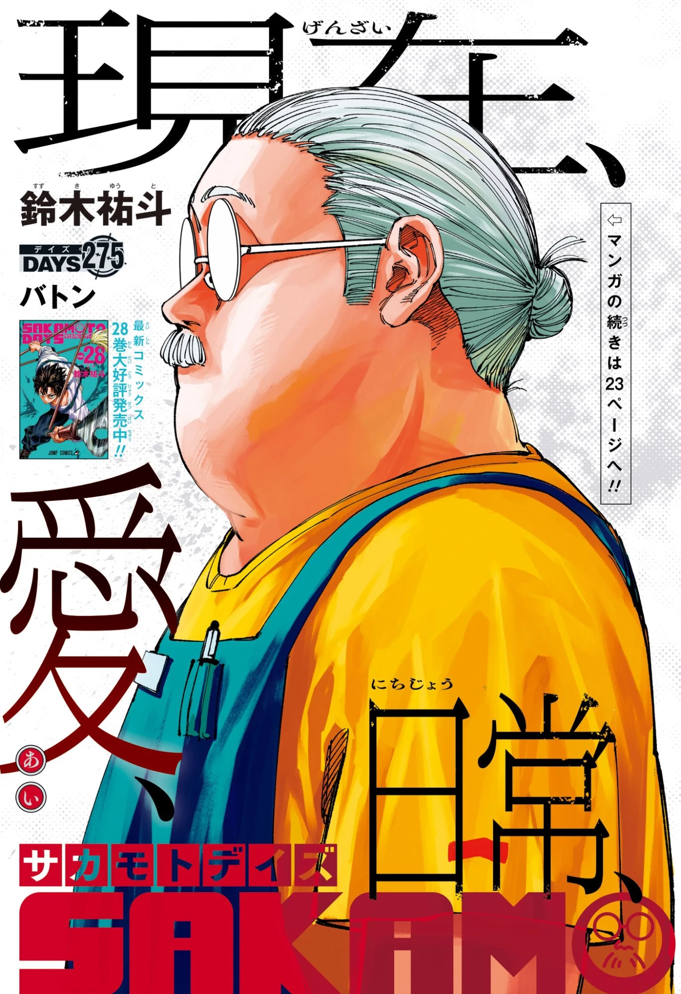 サカモトデイズ 第275話 - 3