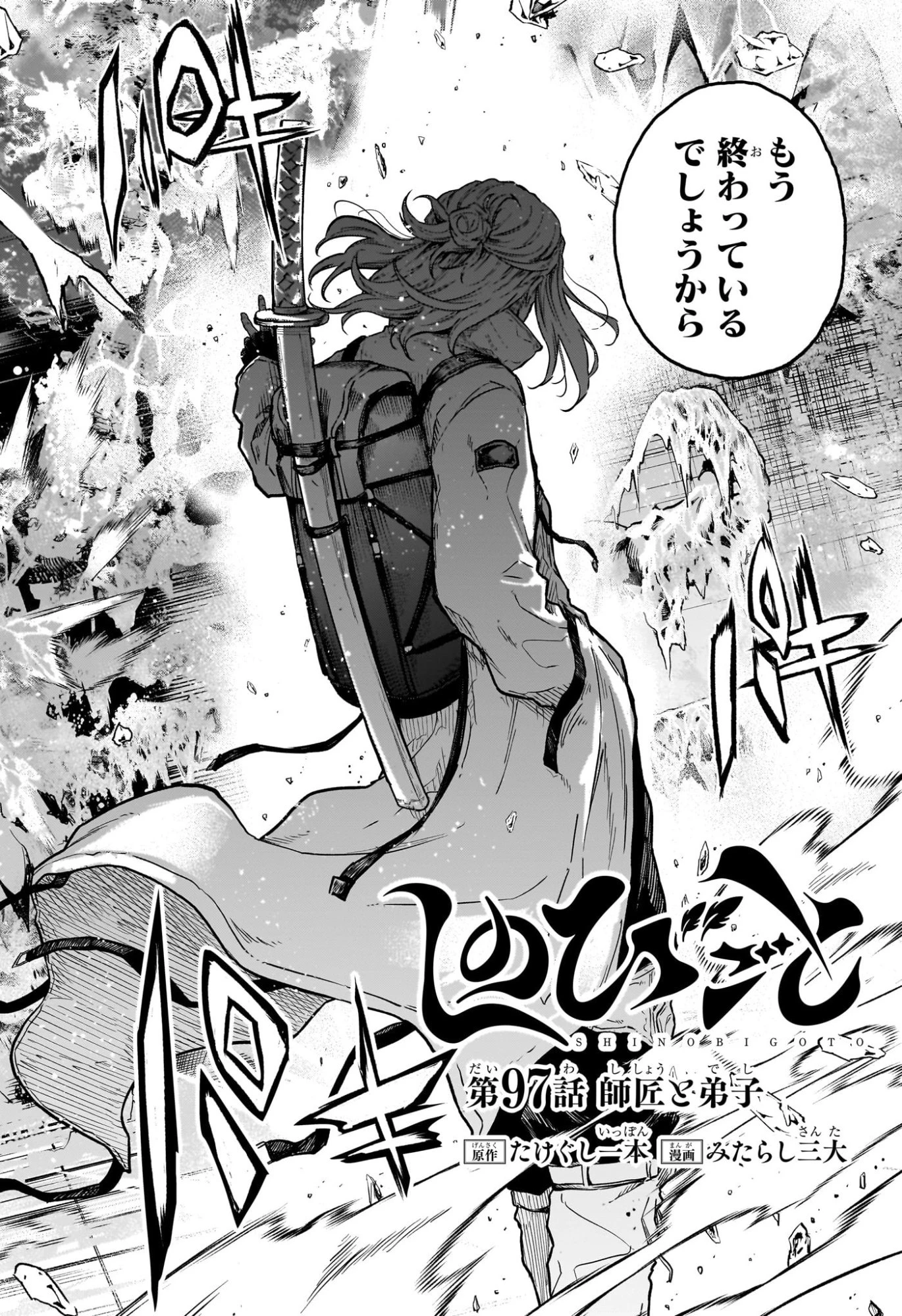 しのびごと 第97話 - 2