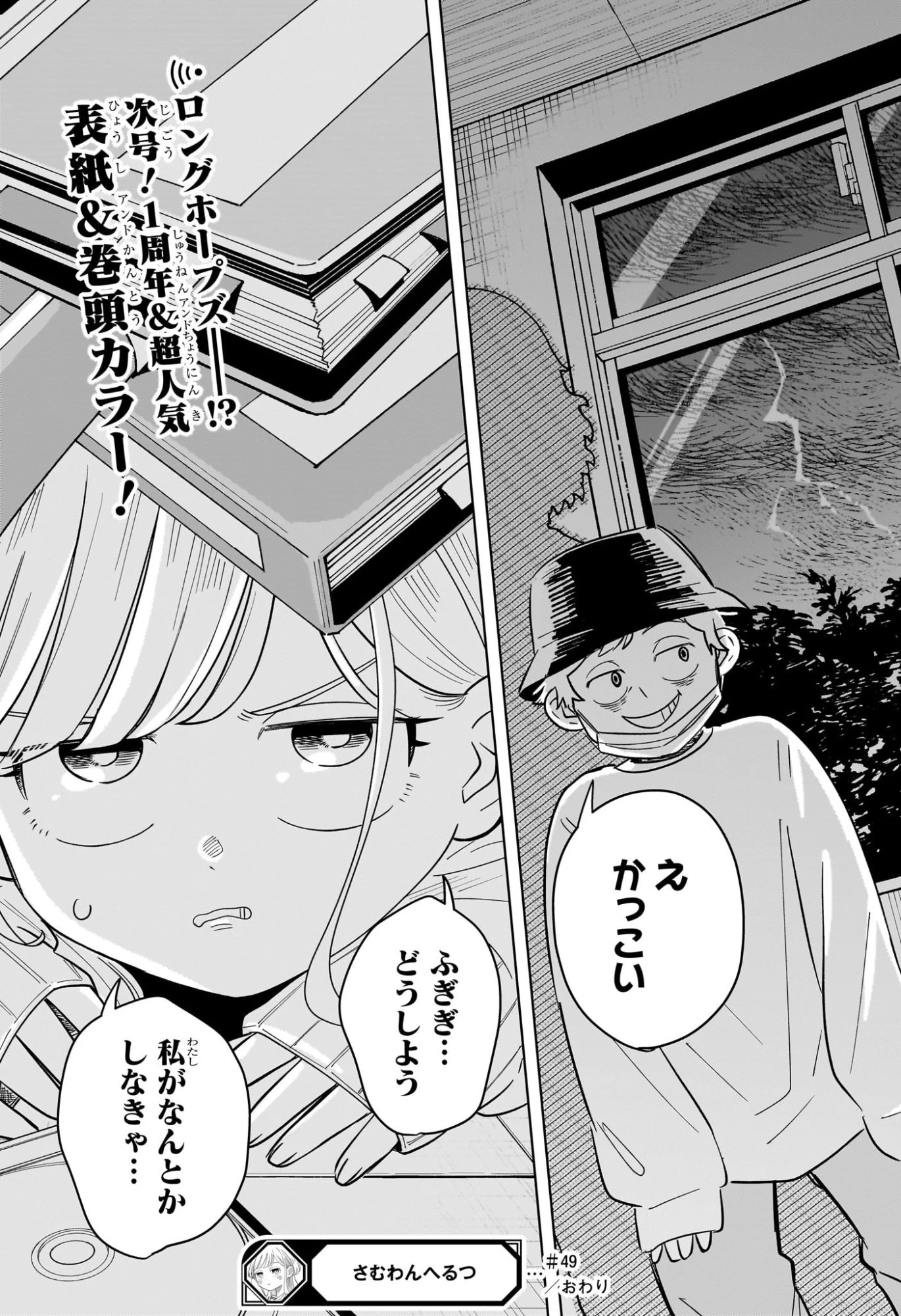 さむわんへるつ 第49話 - 19