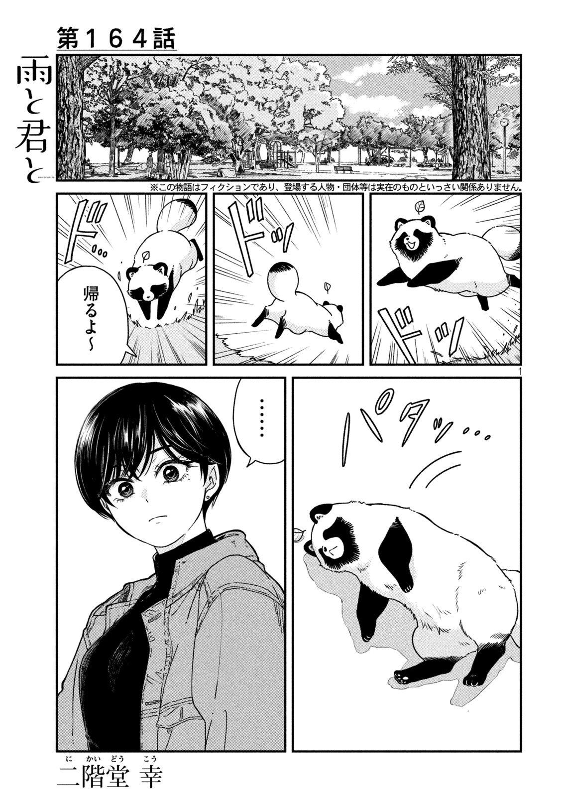 雨と君と 第164話 - 1