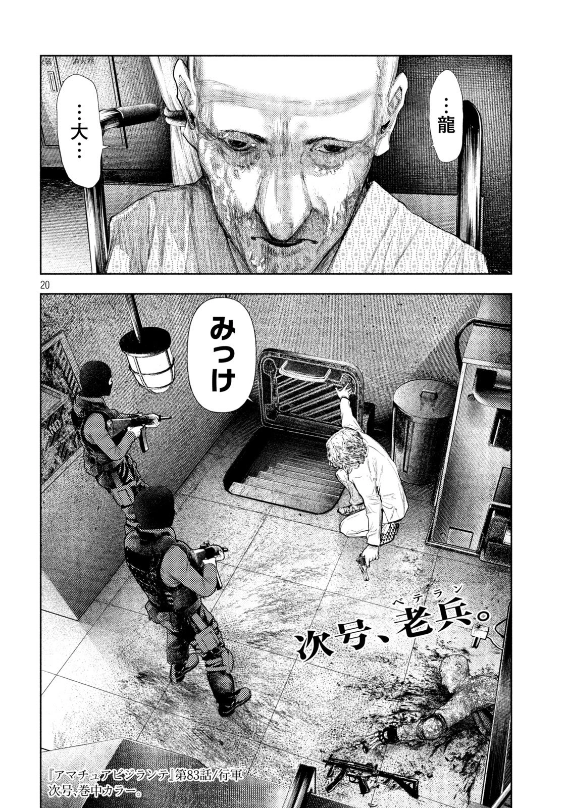 アマチュアビジランテ 第83話 - 20