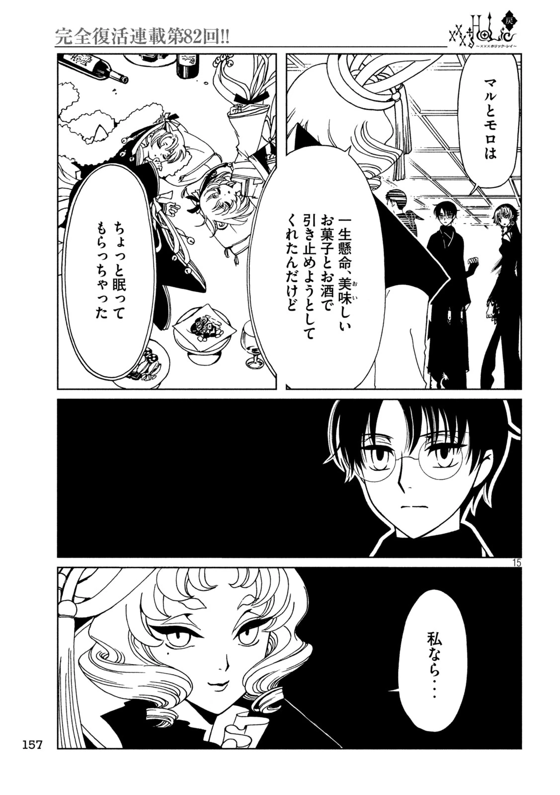 xxxHOLiC・戻〈レイ〉 第82話 - 15