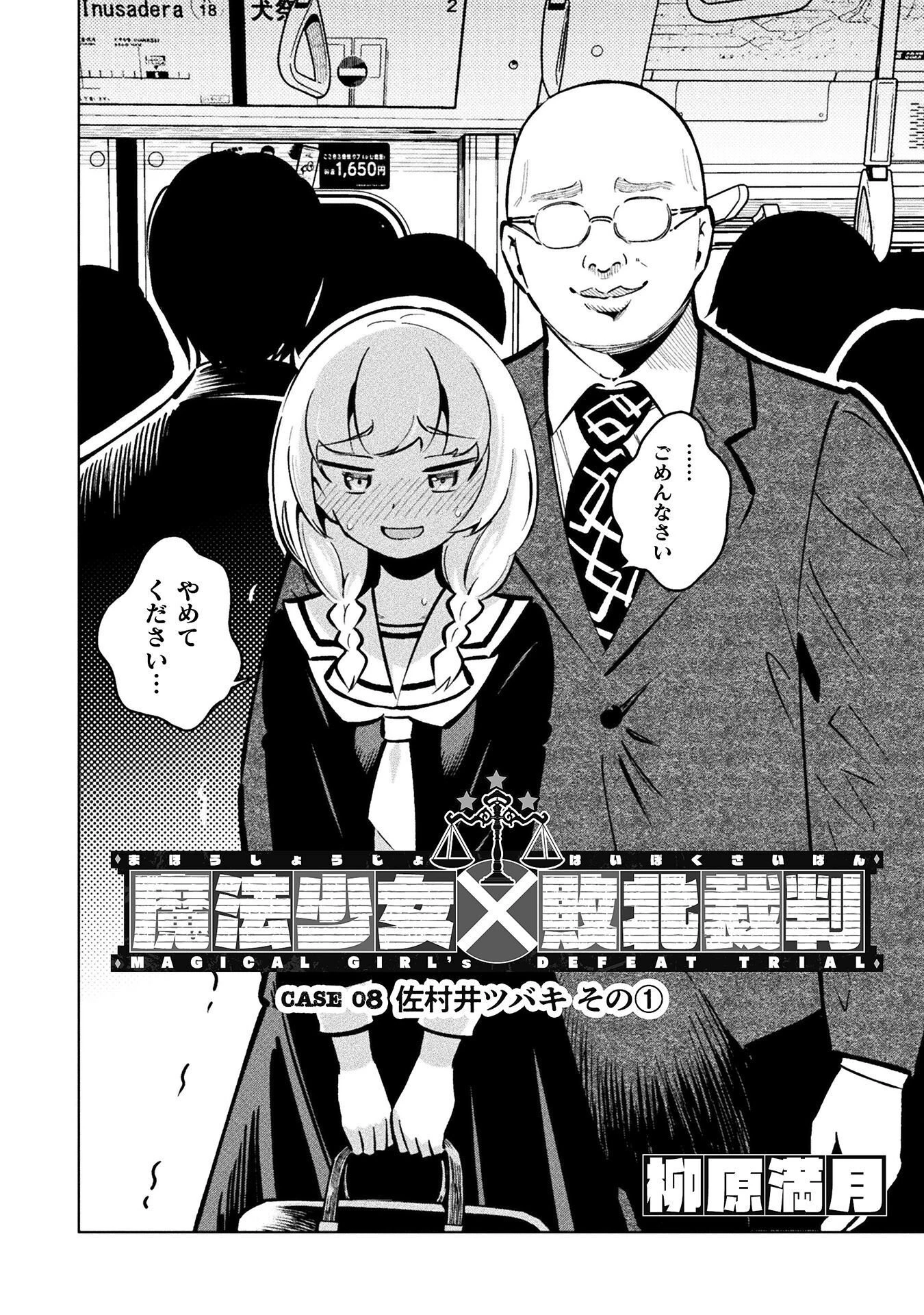 魔法少女×敗北裁判 第8話 - 2