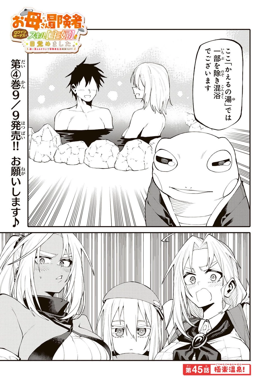 お母さん冒険者、ログインボーナスでスキル【主婦】に目覚めました。週一貰えるチラシで冒険者生活頑張ります! 第45話 - 1