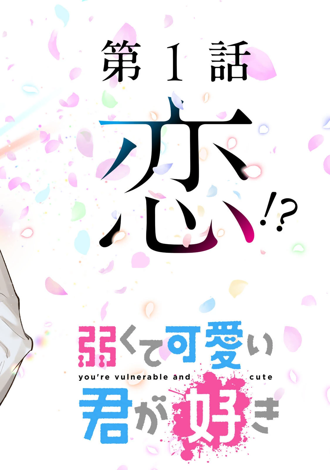弱くて可愛い君が好き 第1話 - 42