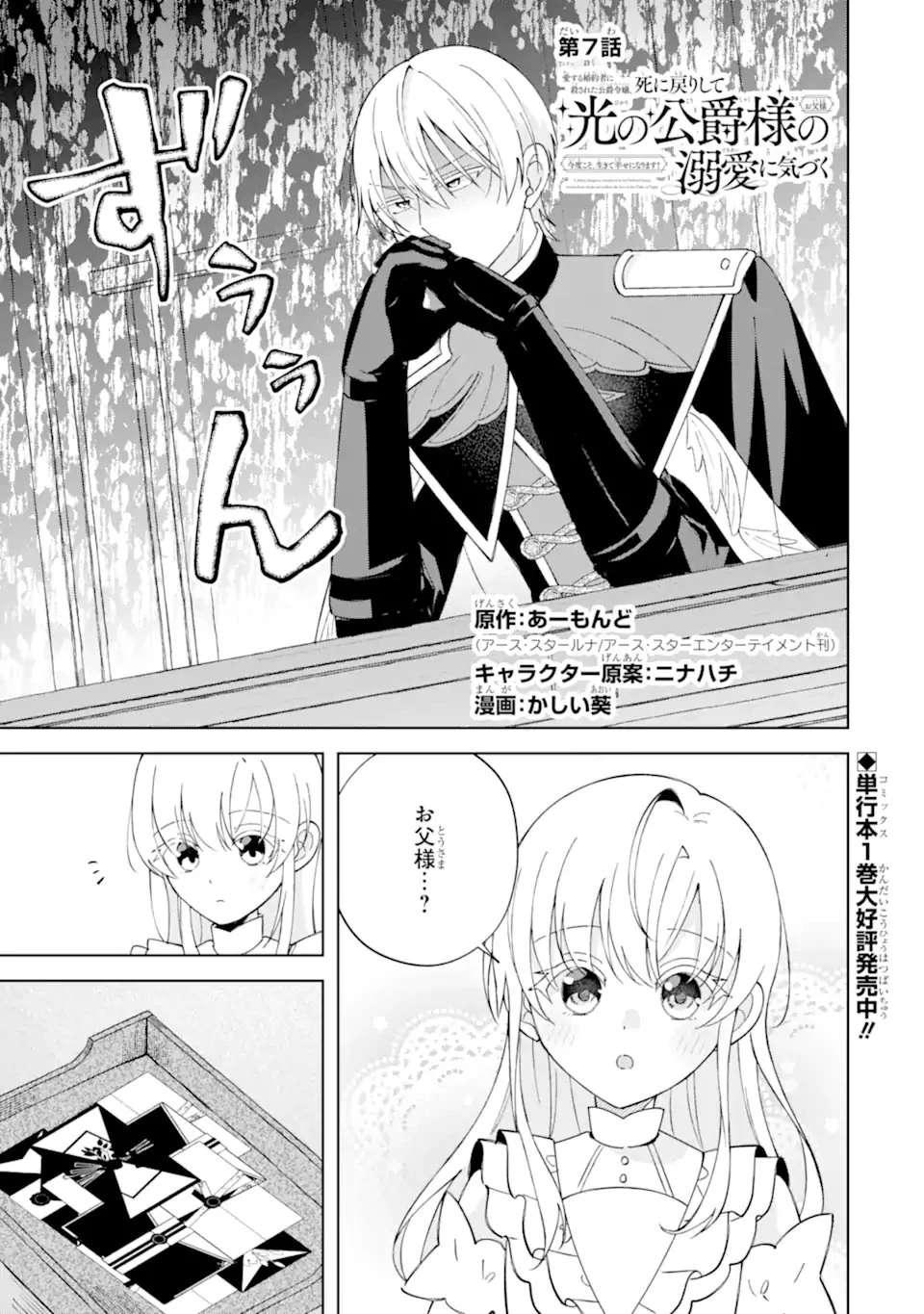愛する婚約者に殺された公爵令嬢、死に戻りして光の公爵様(お父様)の溺愛に気づく 〜今度こそ、生きて幸せになります!〜 第7話 - 1