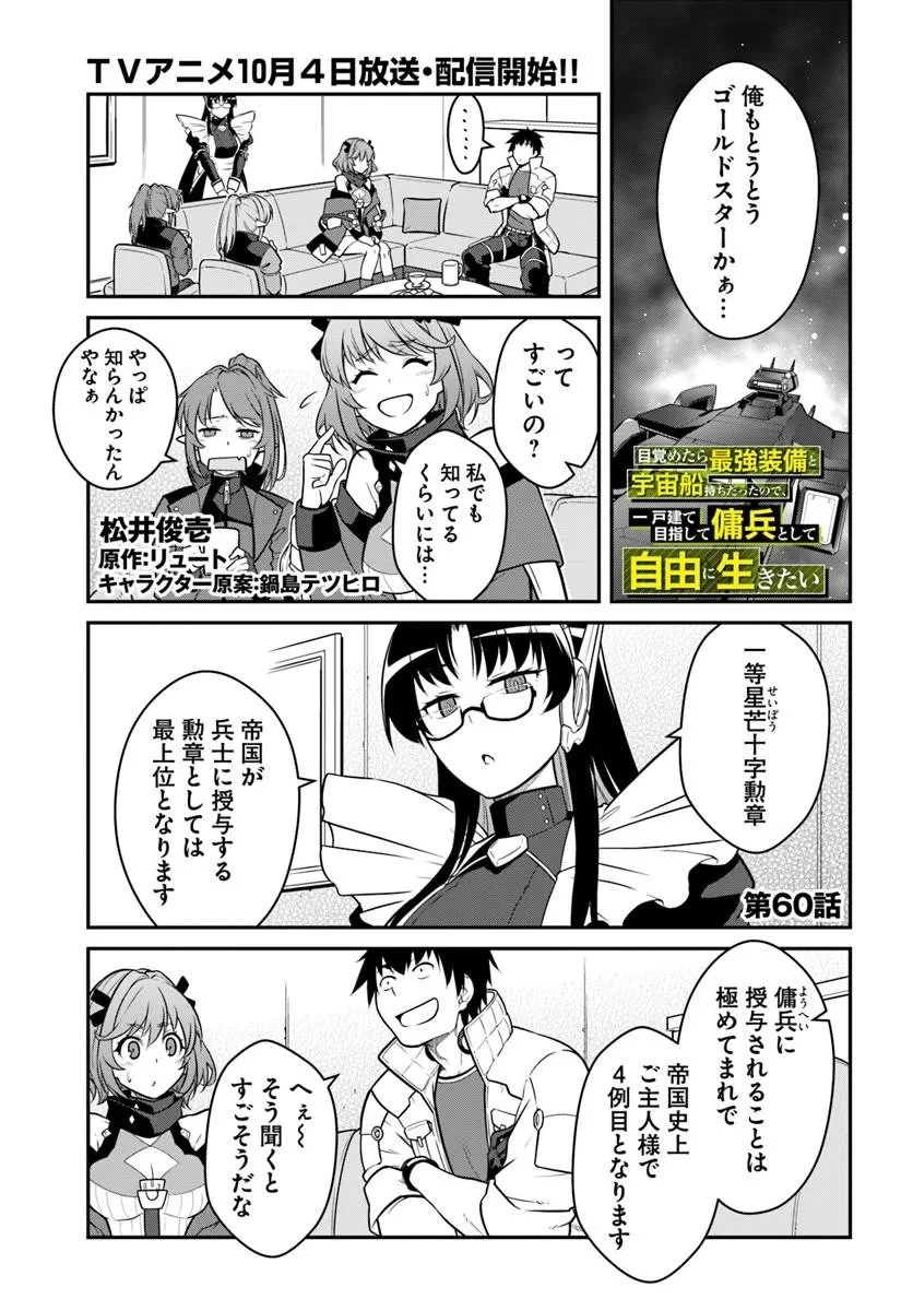 目覚めたら最強装備と宇宙船持ちだったので、一戸建て目指して傭兵として自由に生きたい 第60話 - 1