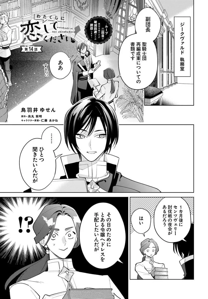 わたくしに恋してください! ～ループ二回目の悪役令嬢ですが破滅回避のため誘惑します～ 第14話 - 1