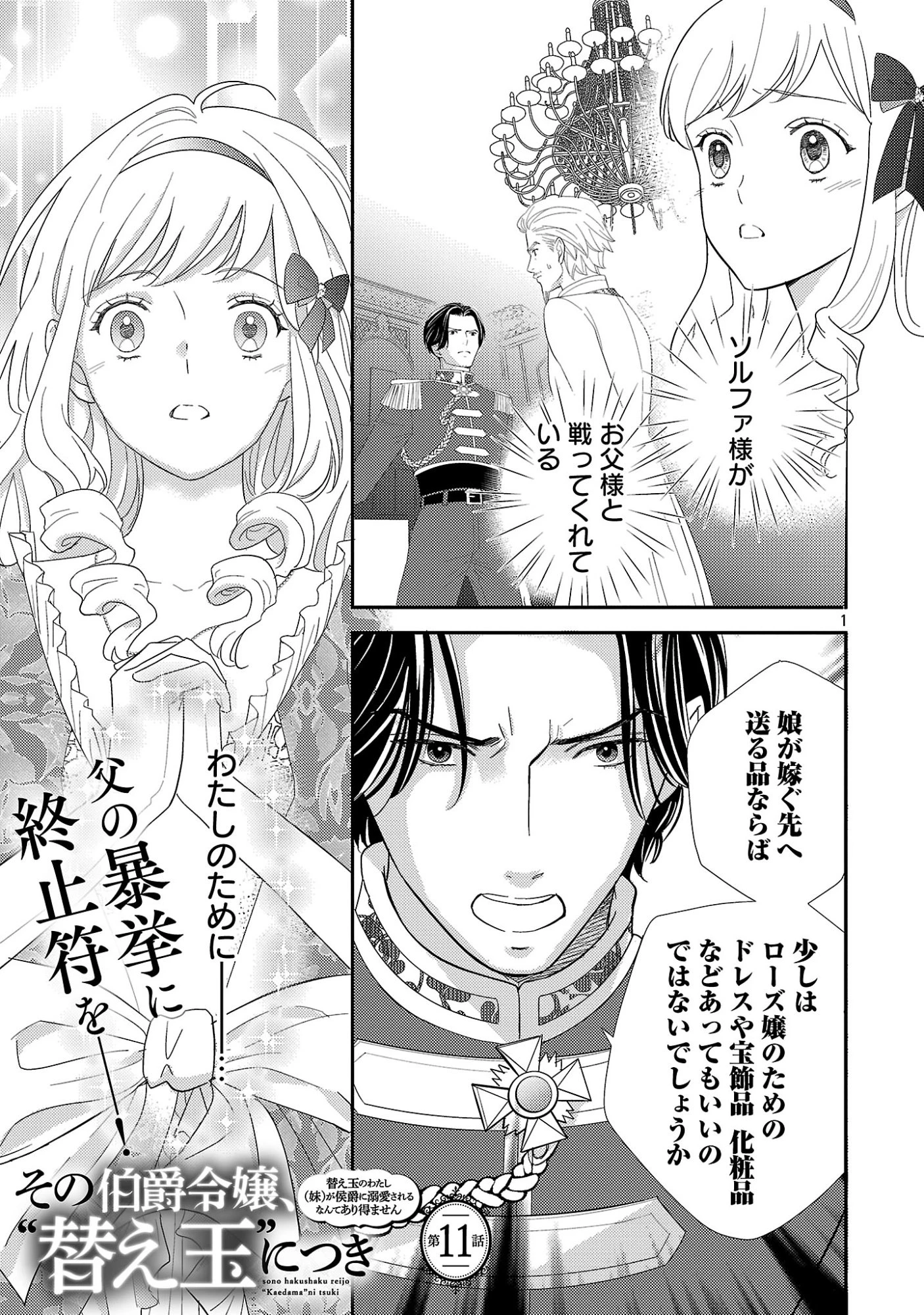 その伯爵令嬢、“替え玉”につき 替え玉のわたし(妹)が侯爵に溺愛されるなんてあり得ません 第11話 - 3