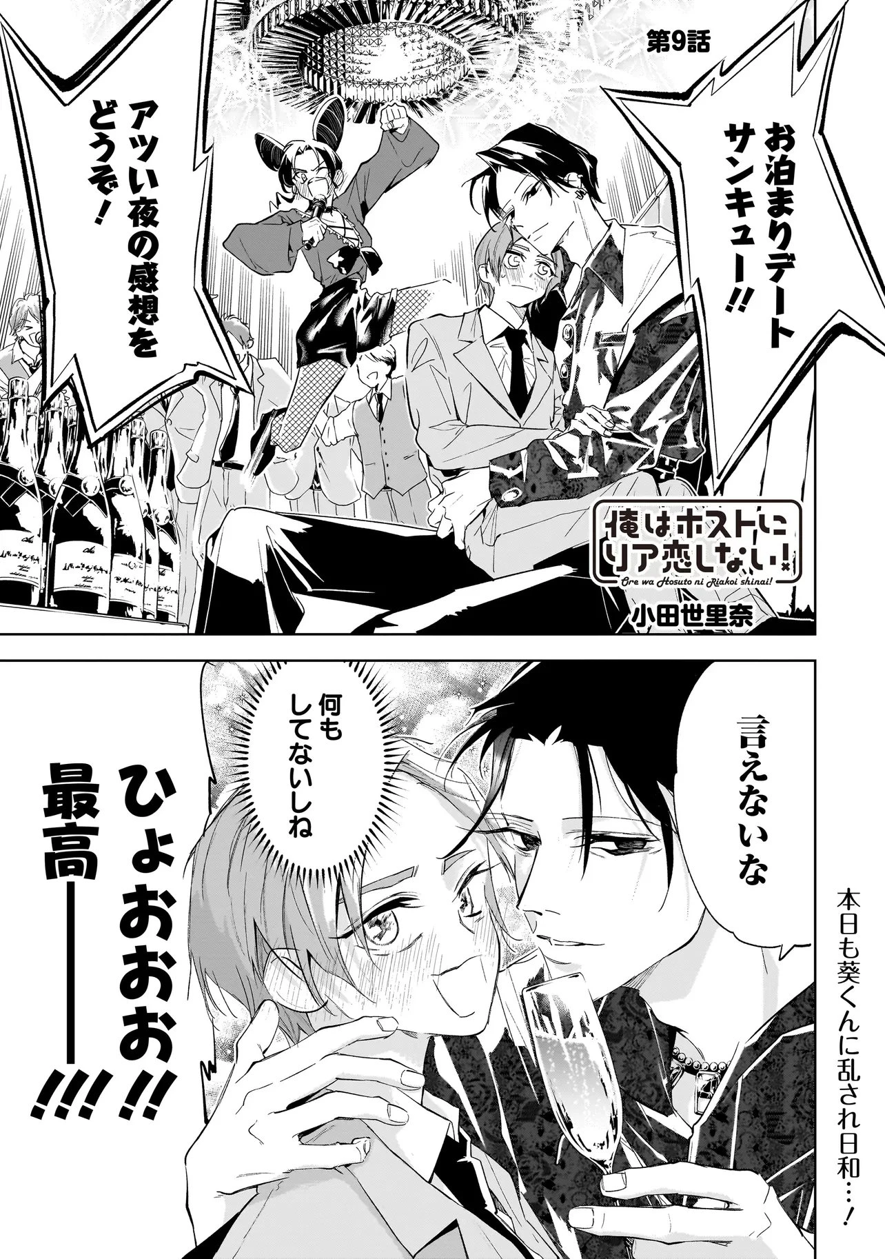 俺はホストにリア恋しない! 第9話 - 1