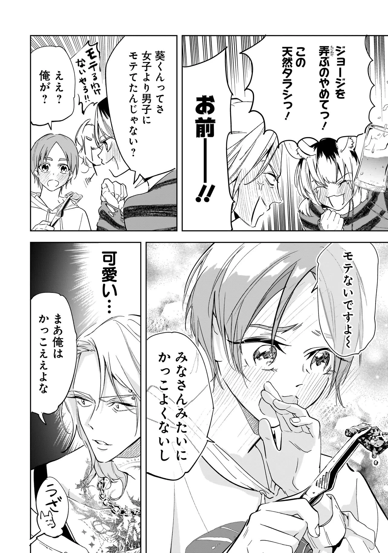 俺はホストにリア恋しない! 第9話 - 6