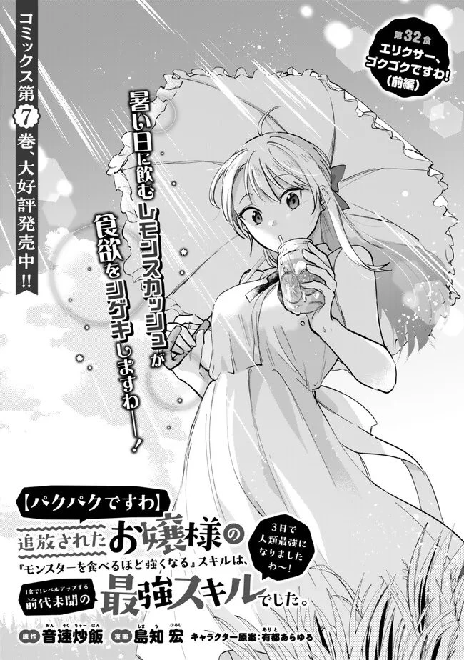 【パクパクですわ】追放されたお嬢様の『モンスターを食べるほど強くなる』スキルは、１食で１レベルアップする前代未聞の最強スキルでした。３日で人類最強になりましたわ～！ 第32話 - 1