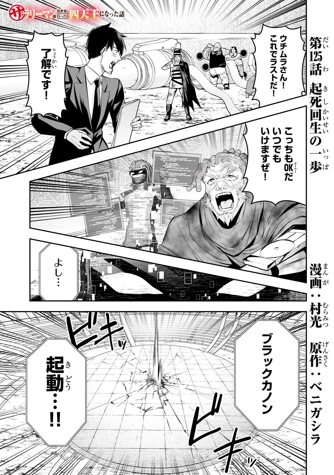 サラリーマンが異世界に行ったら四天王になった話 第125話 - 1