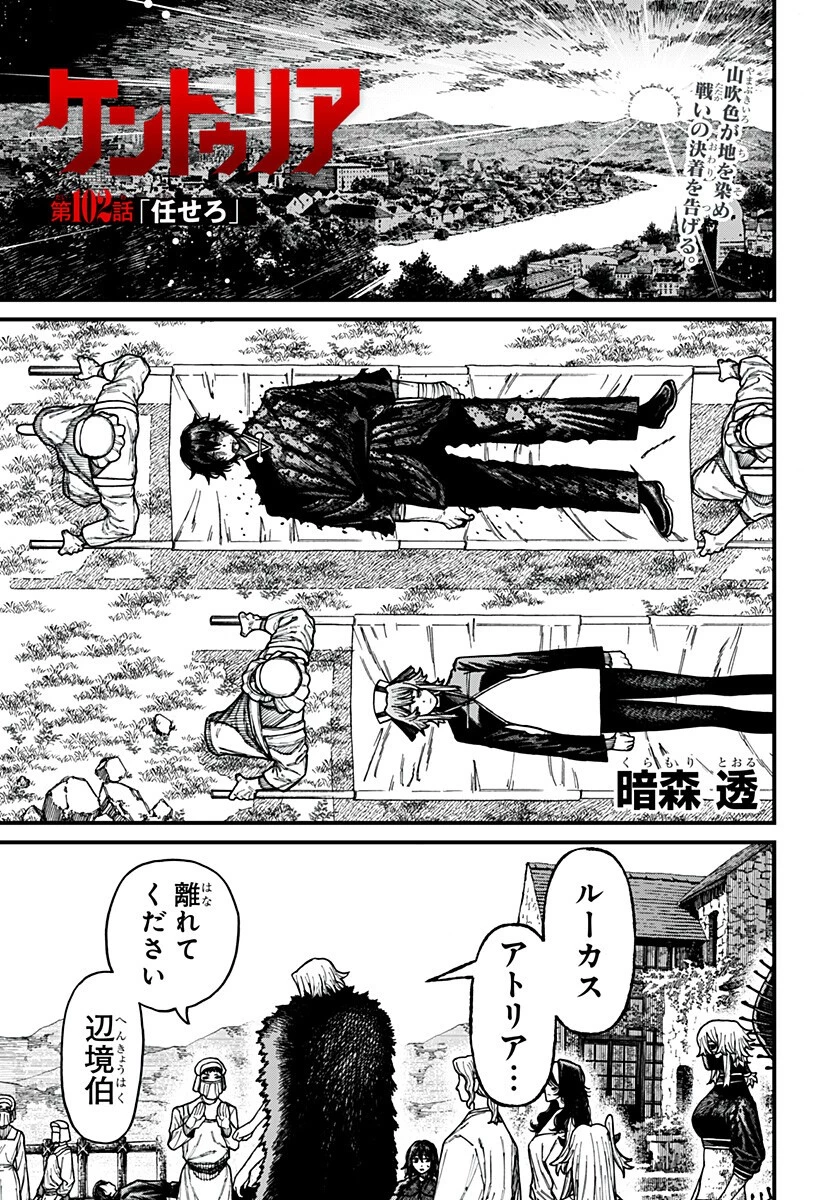 ケントゥリア 第102話 - 1