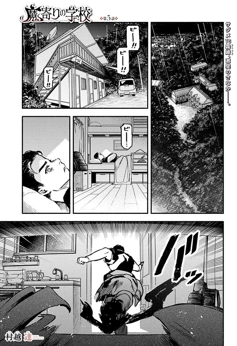 靠近魔物的學校 第5話 - 1