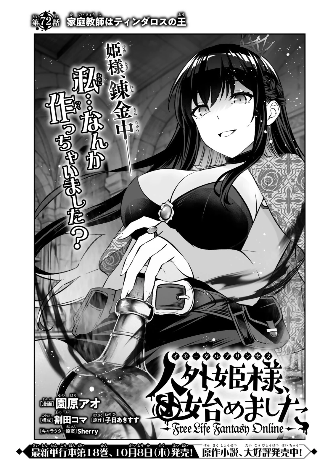 人外姫様、始めました　-FREE LIFE FANTASY ONLINE- 第72話 - 1