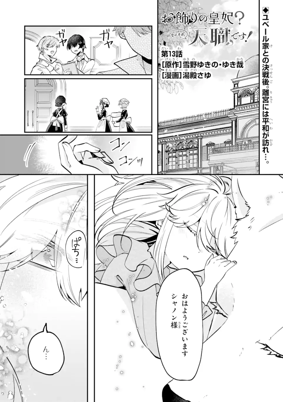 お飾りの皇妃?なにそれ天職です! 第13話 - 1