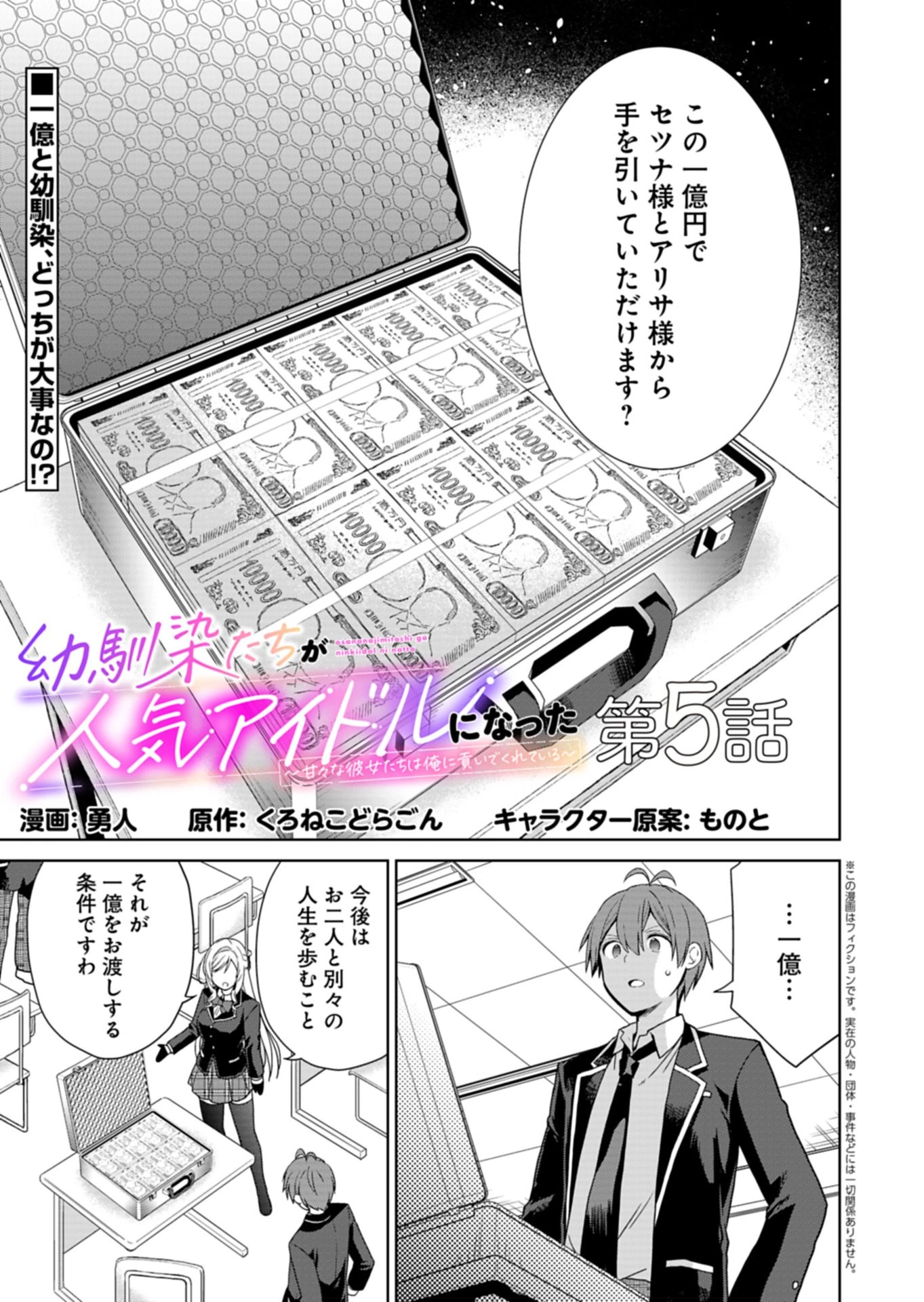 幼馴染たちが人気アイドルになった ～甘々な彼女たちは俺に貢いでくれている～ 第5話 - 1