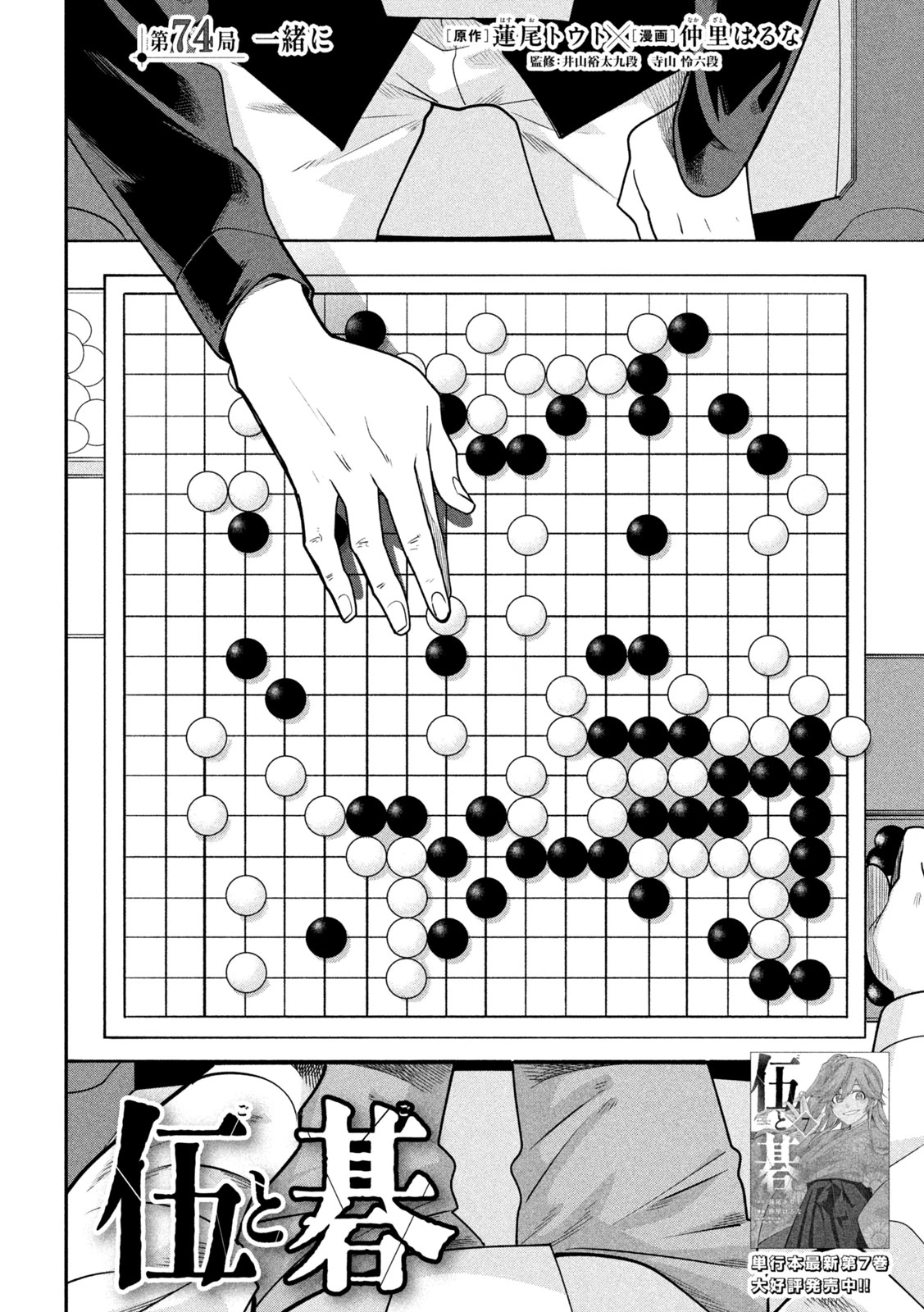 伍と碁 第74話 - 2