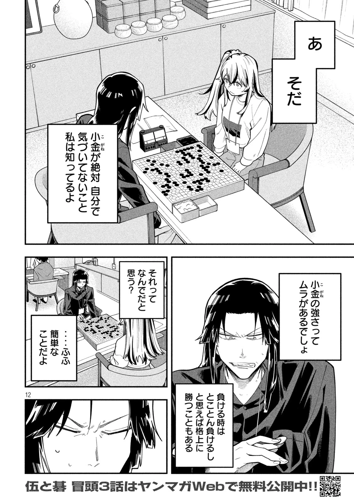 伍と碁 第74話 - 12