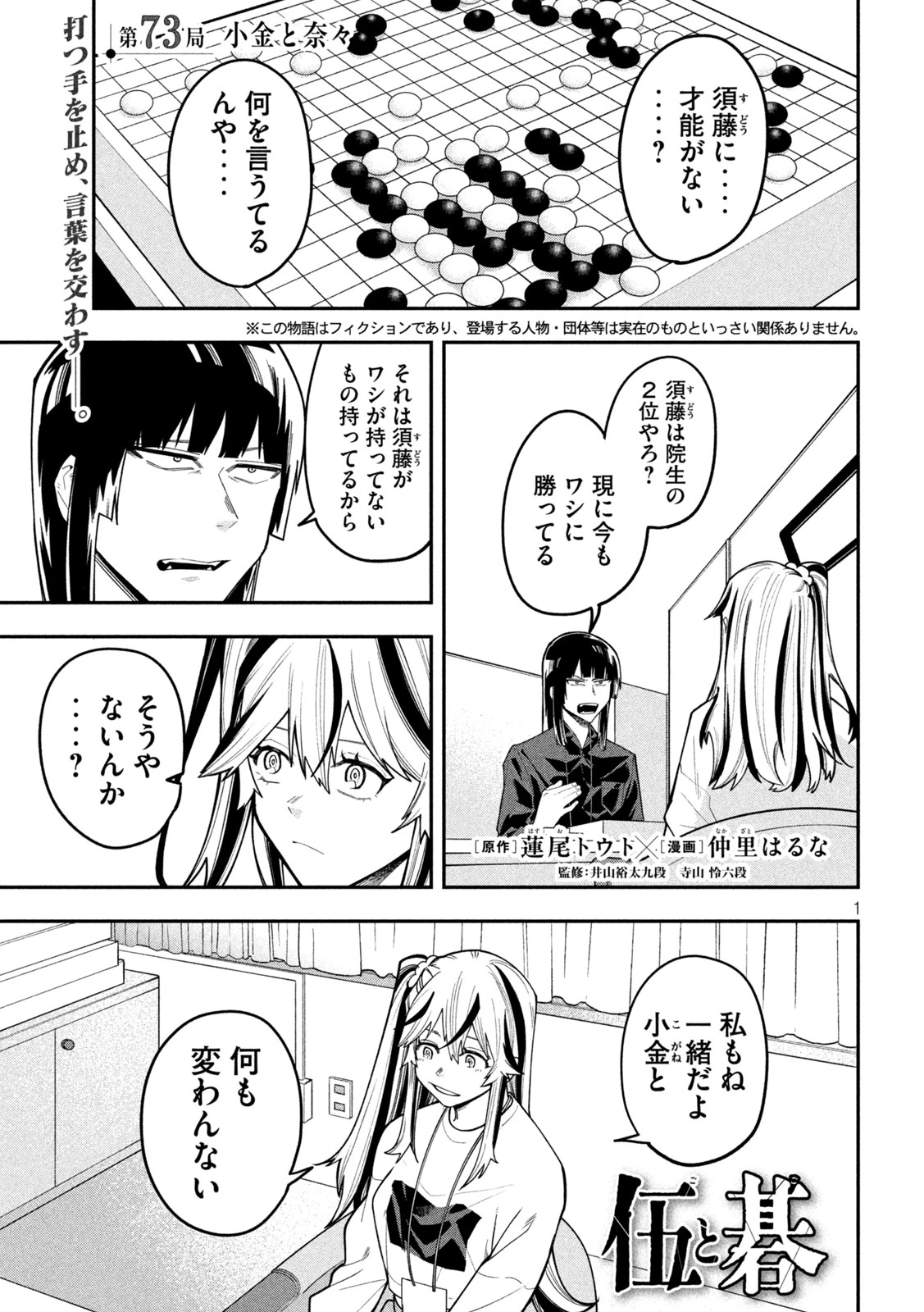 伍と碁 第73話 - 1