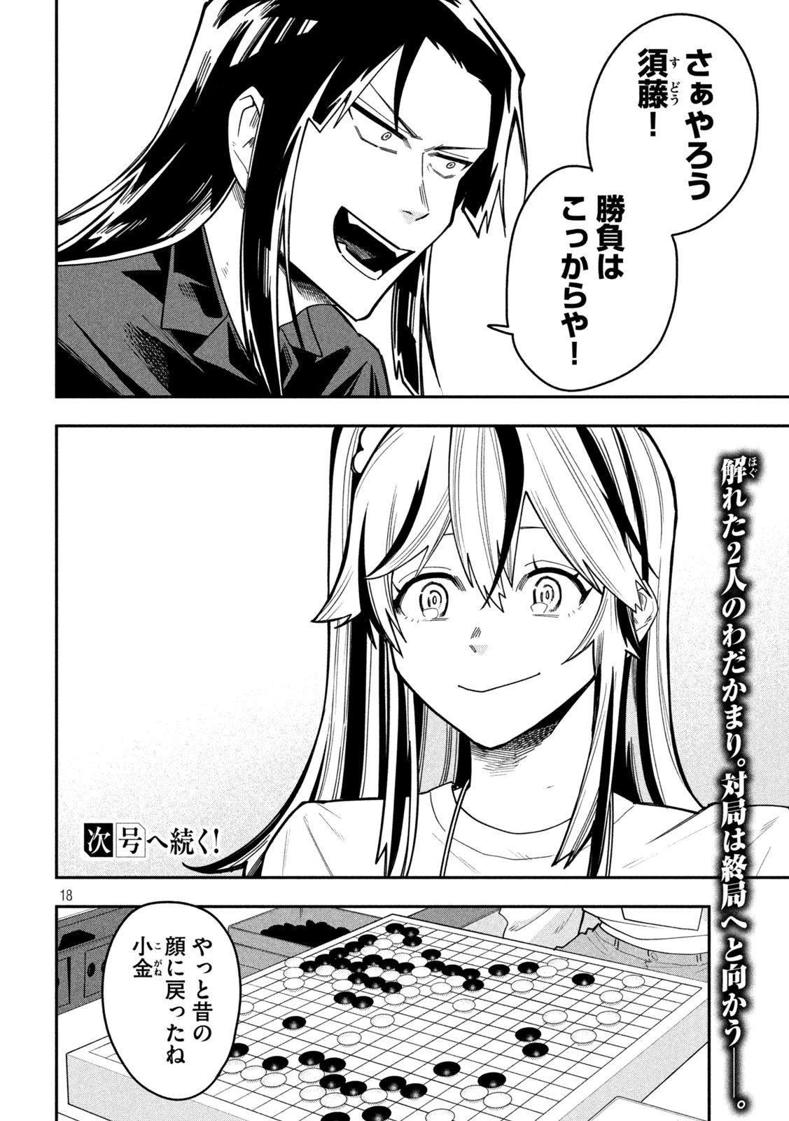 伍と碁 第73話 - 18