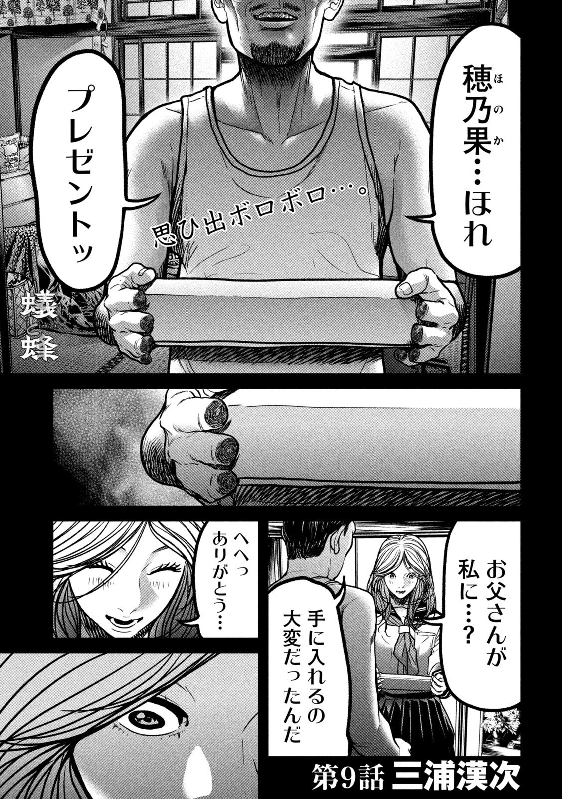 蟻と蜂 第9話 - 1