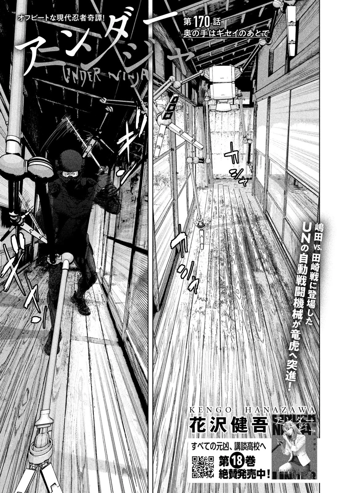 アンダーニンジャ 第170話 - 1